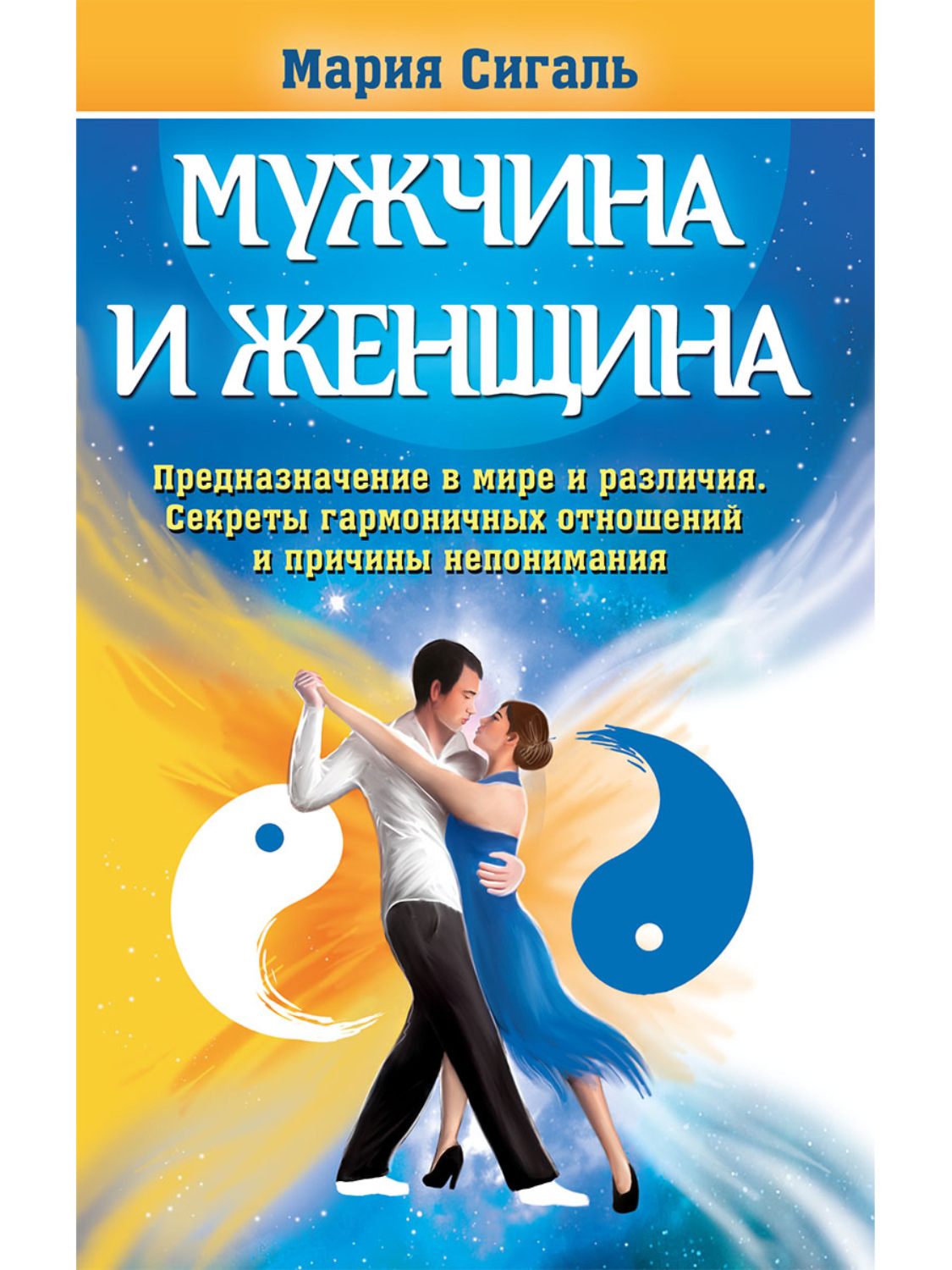 Обложка книги «Мужчина и женщина. Предназначение в мире и различия. Секреты гармоничных отношений и причины непонимания»
