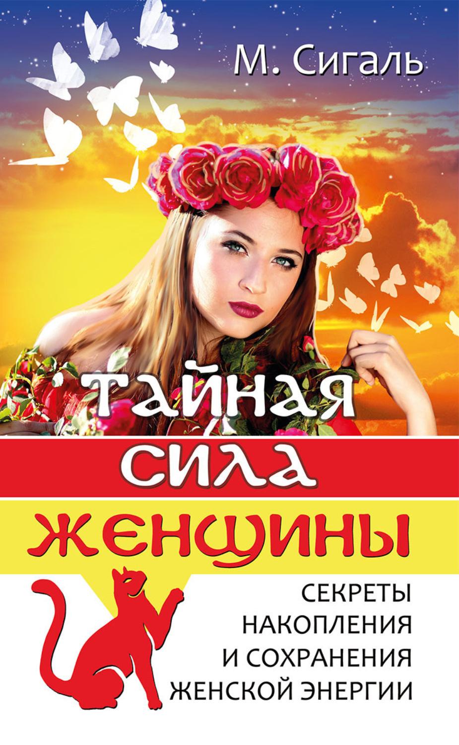 Обложка книги «Тайная сила женщины. Секреты накопления и сохранения энергии»