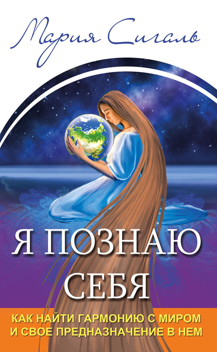 Обложка книги «Я познаю себя. Как найти гармонию с миром и свое предназначение в нем»