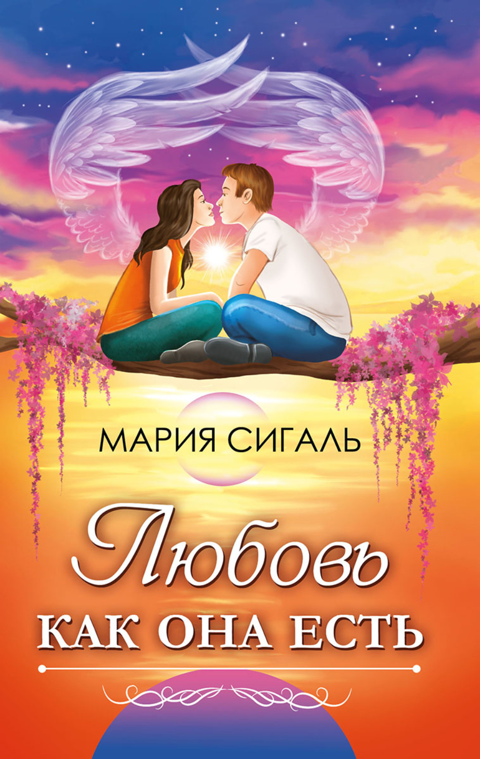 Обложка книги «Любовь как она есть. Виды любви и как отличить любовь от других чувств»