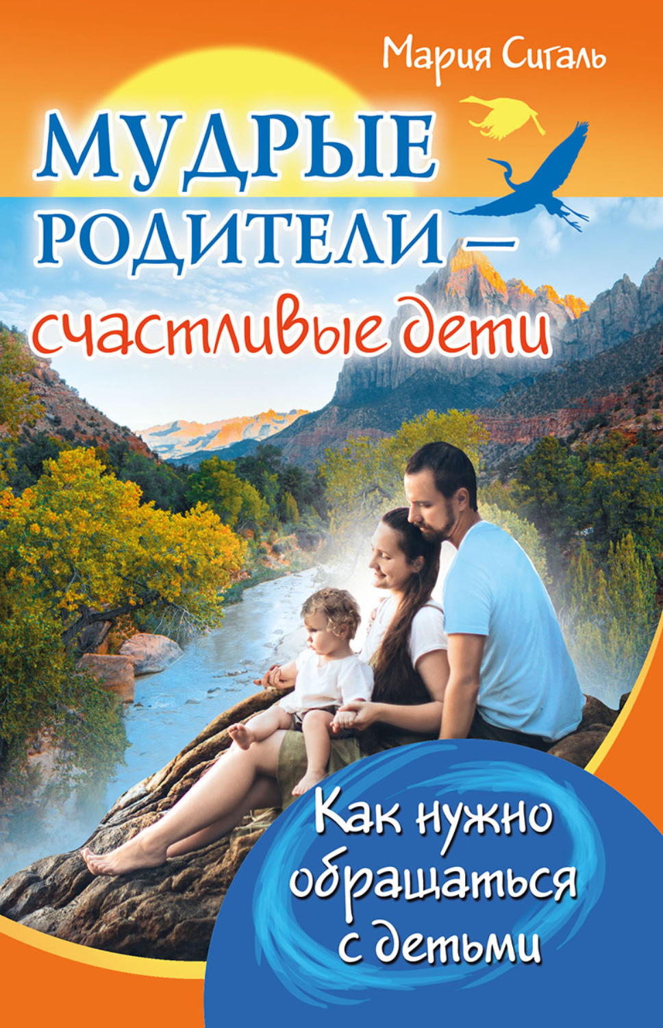 Обложка книги «Мудрые родители – счастливые дети. Как нужно обращаться с детьми»