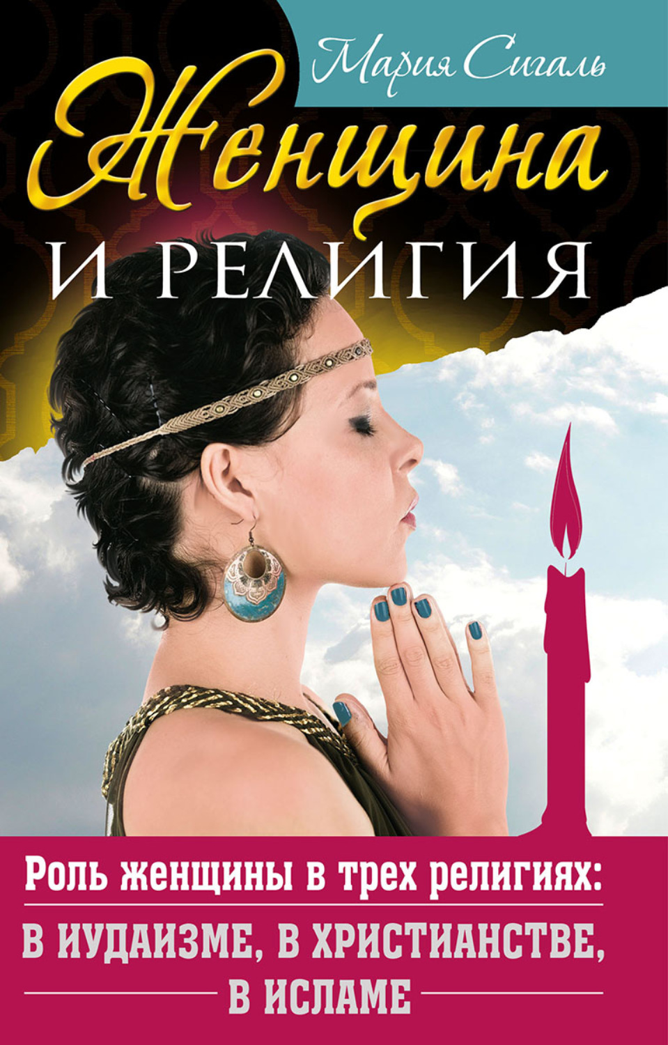 Обложка книги «Женщина и религия. Роль женщины в трех религиях: в иудаизме, в христианстве, в исламе»