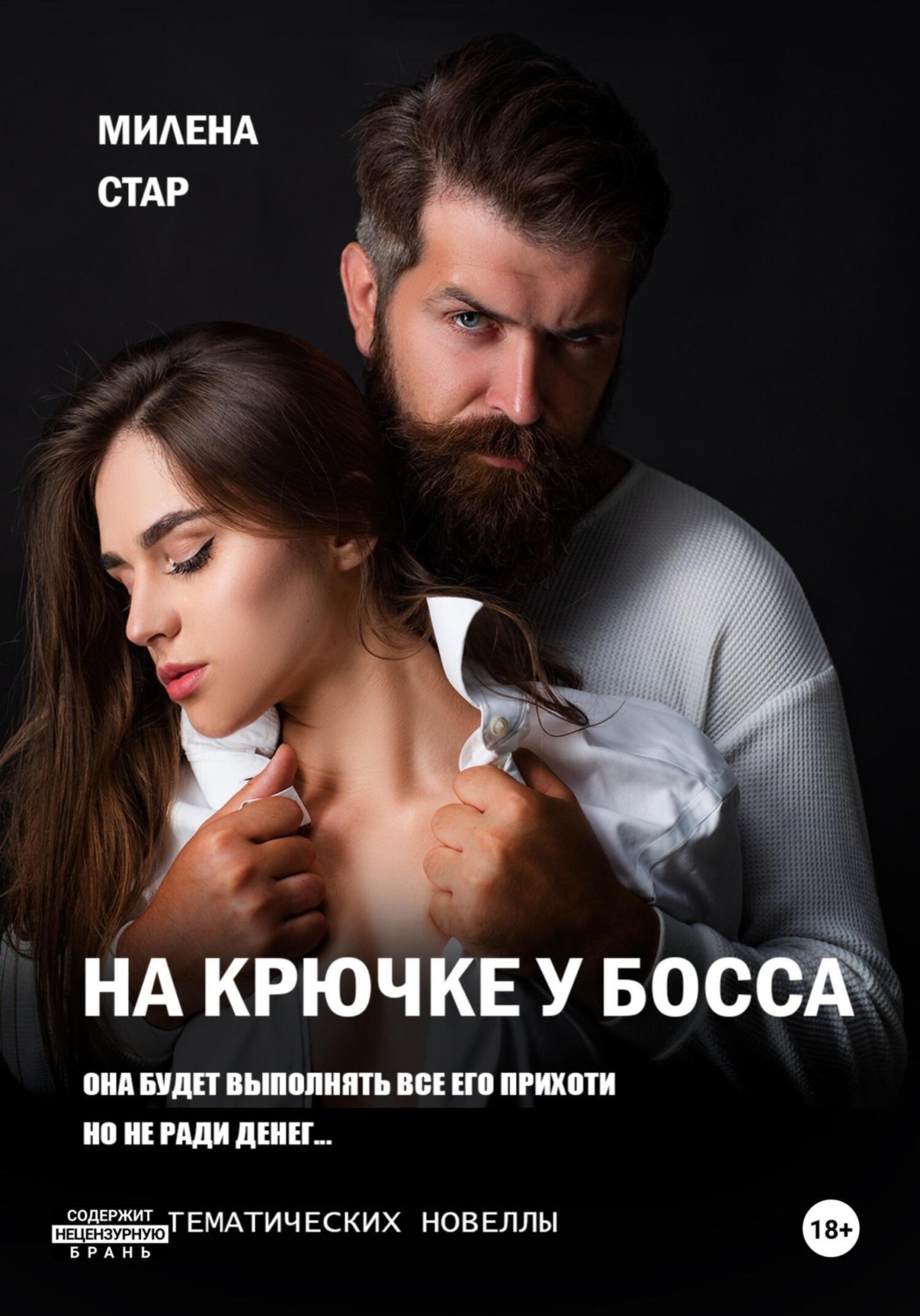 Обложка книги «На крючке у босса»