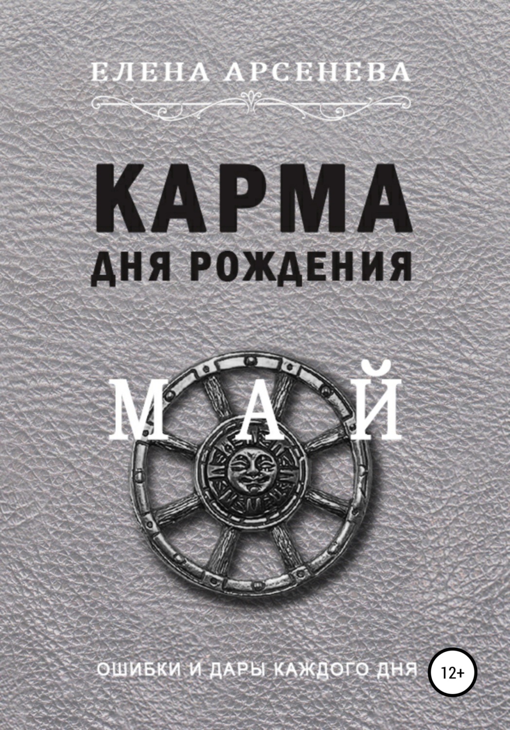 Обложка книги «Карма дня рождения. Май»