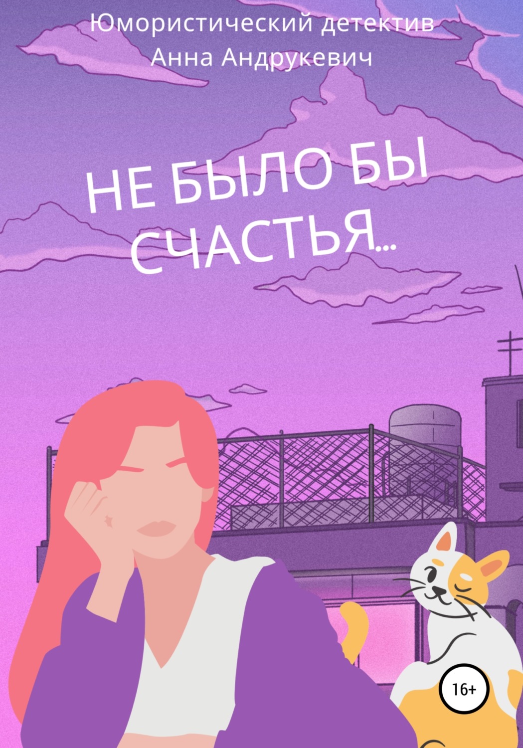 Обложка книги «Не было бы счастья…»
