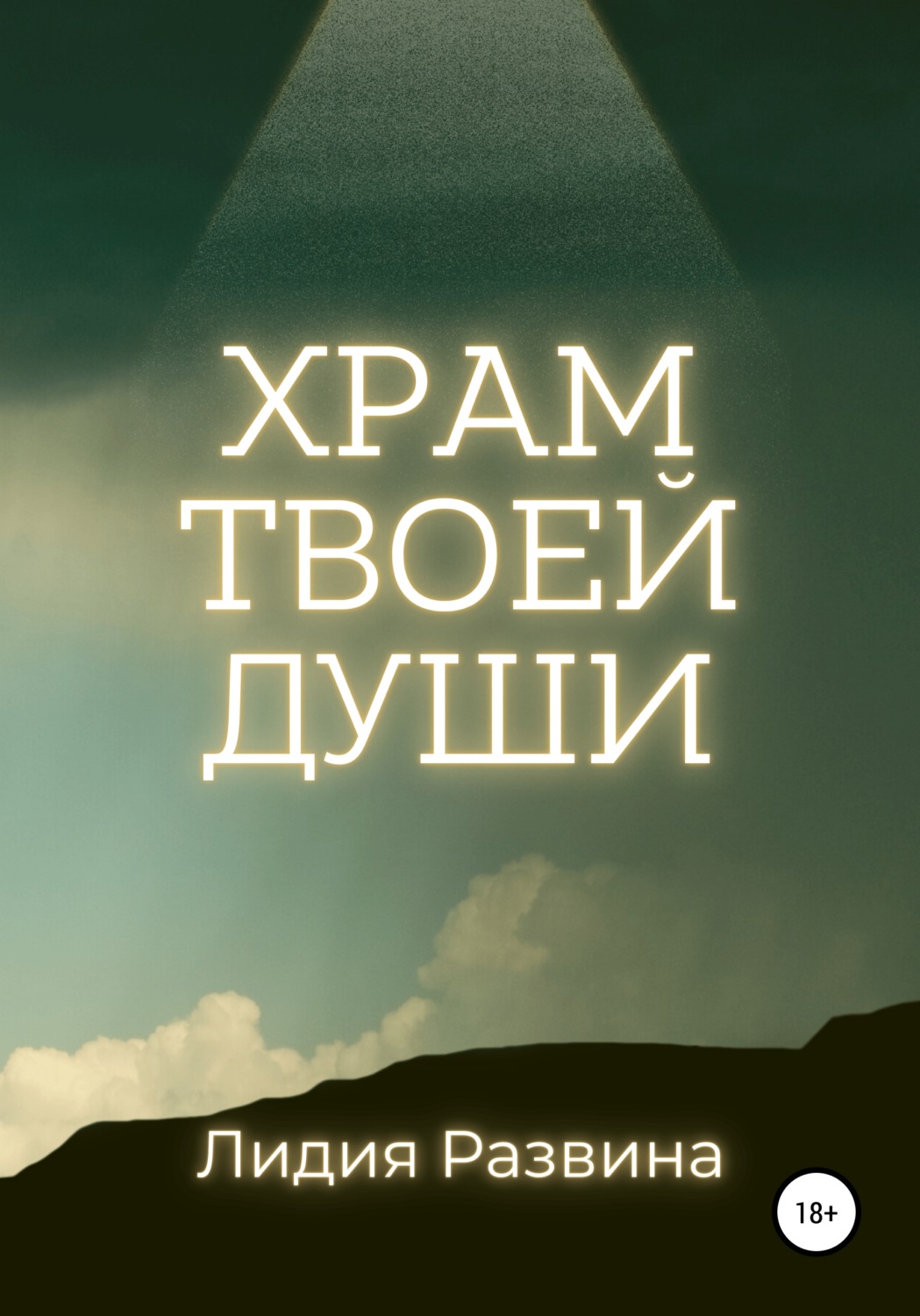 Обложка книги «Храм Твоей Души»