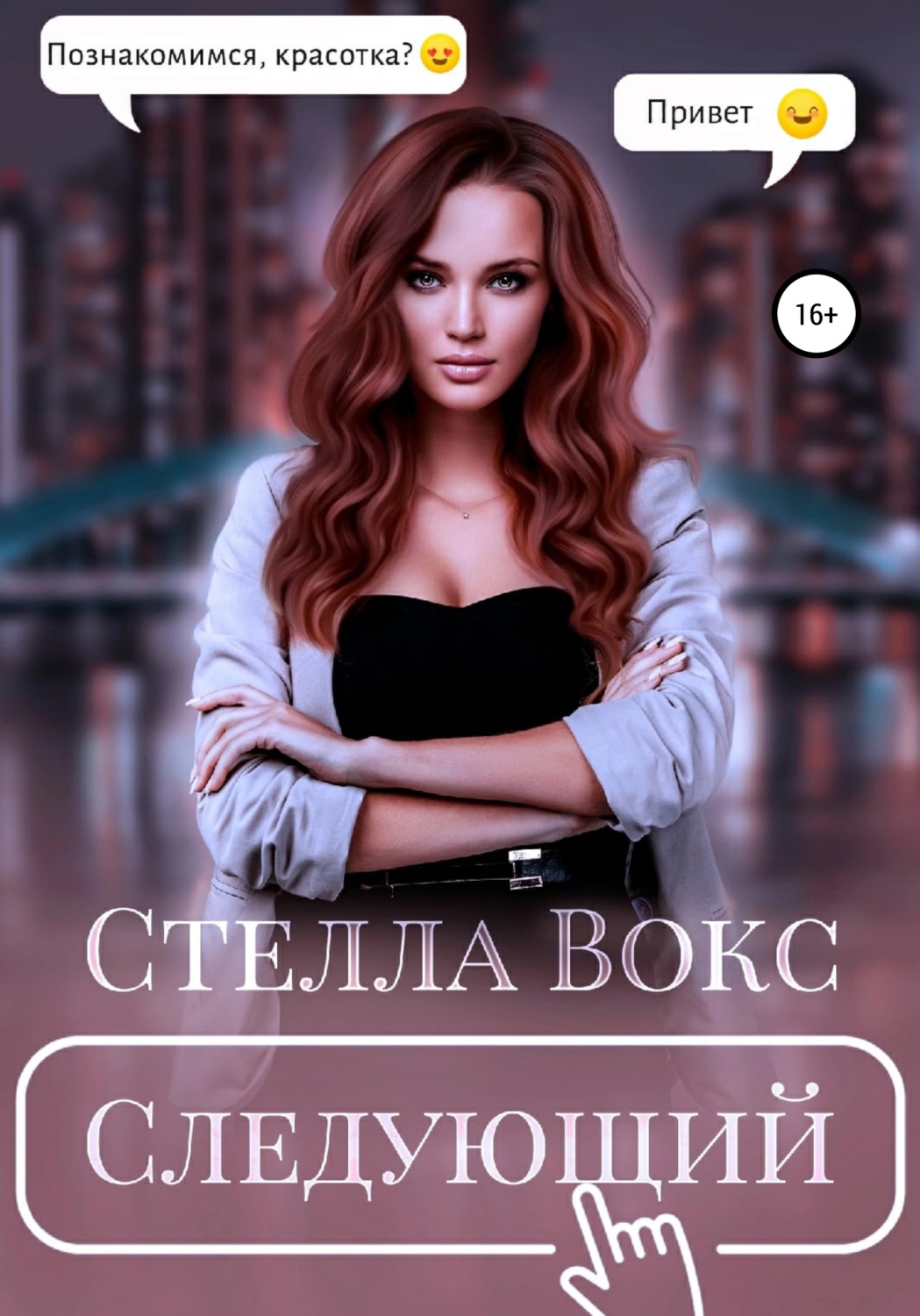 Обложка книги «Следующий»