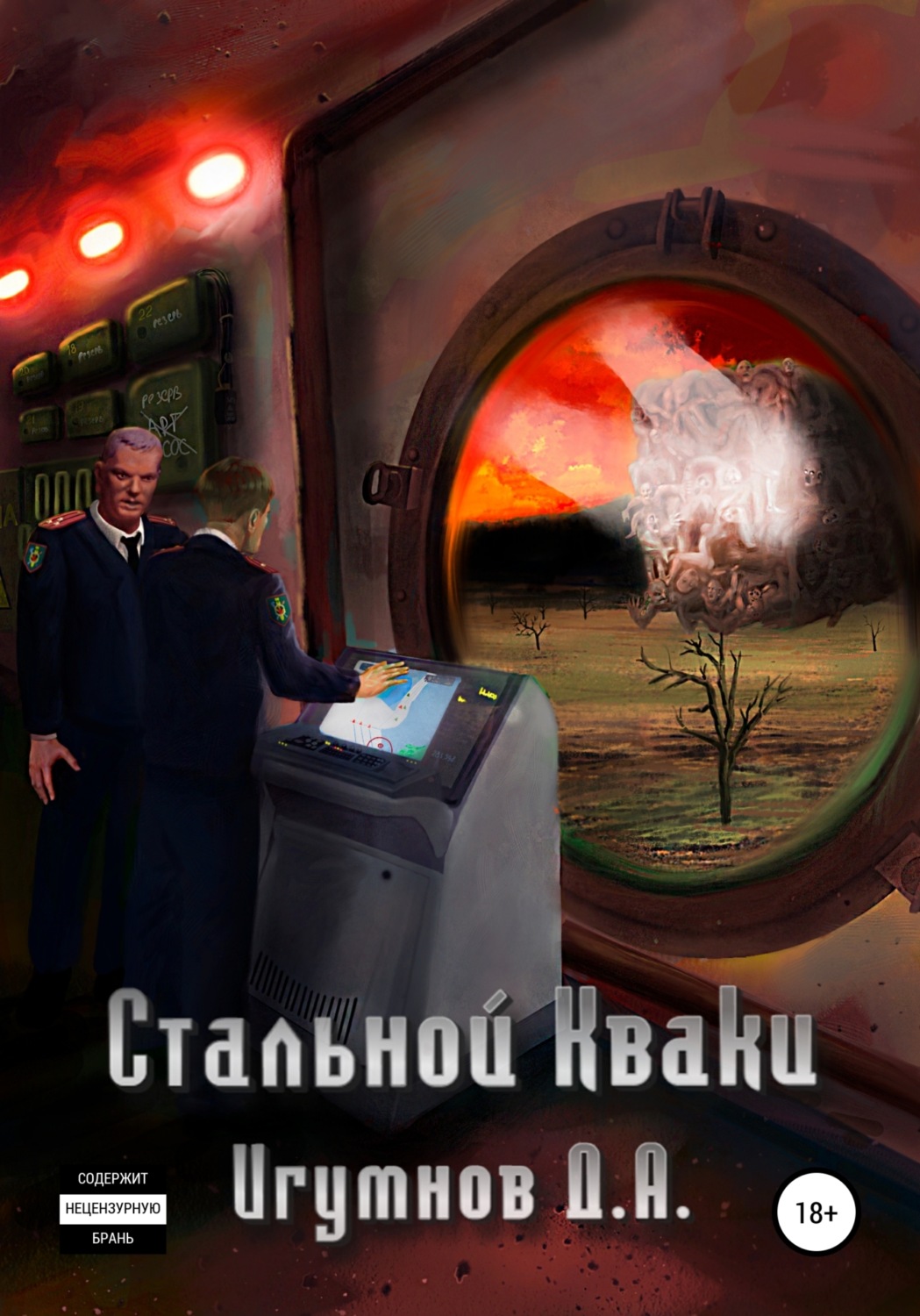 Обложка книги «Стальной Кваки»