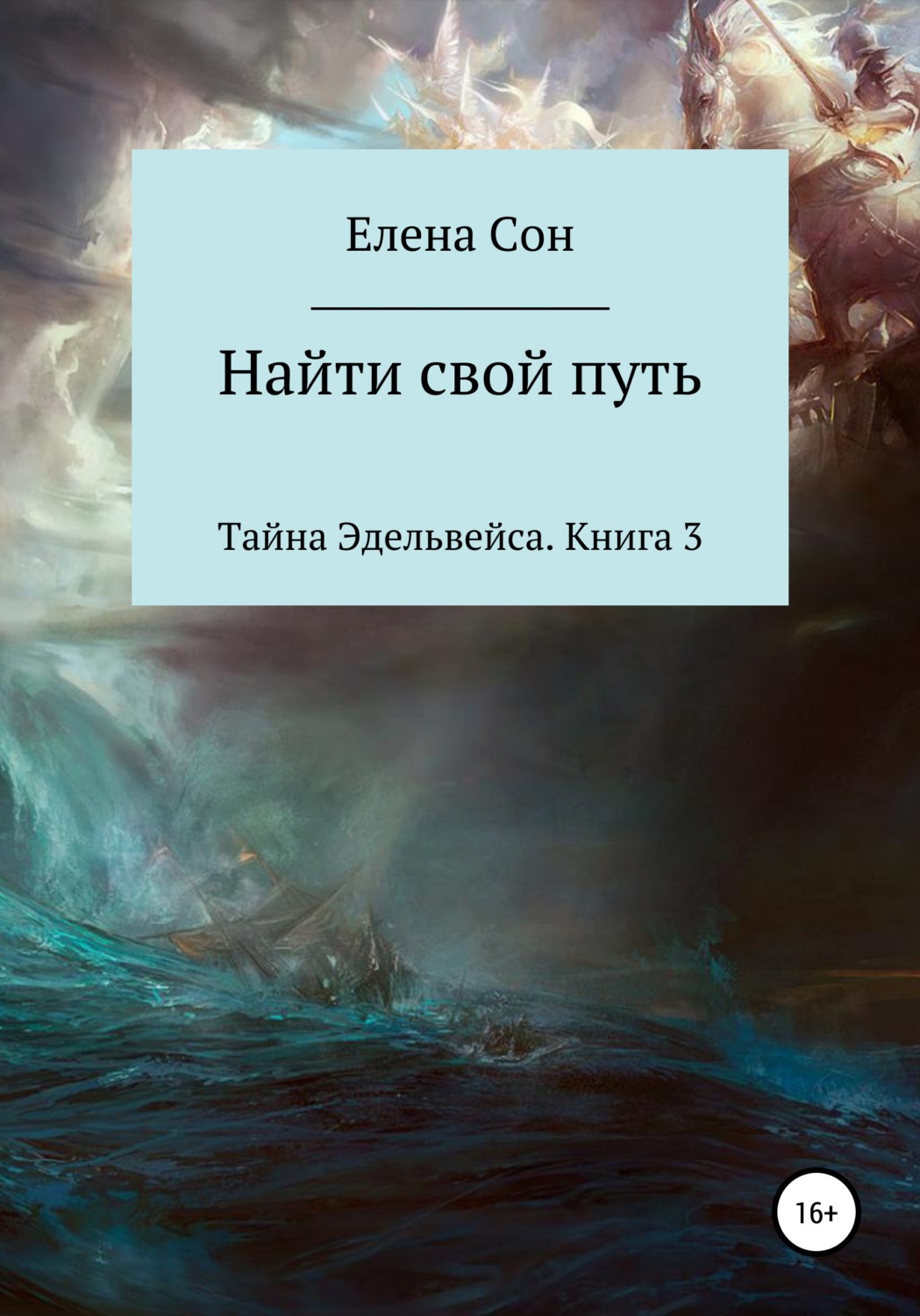 Обложка книги «Тайна Эдельвейса. Книга 3. Найти свой путь»