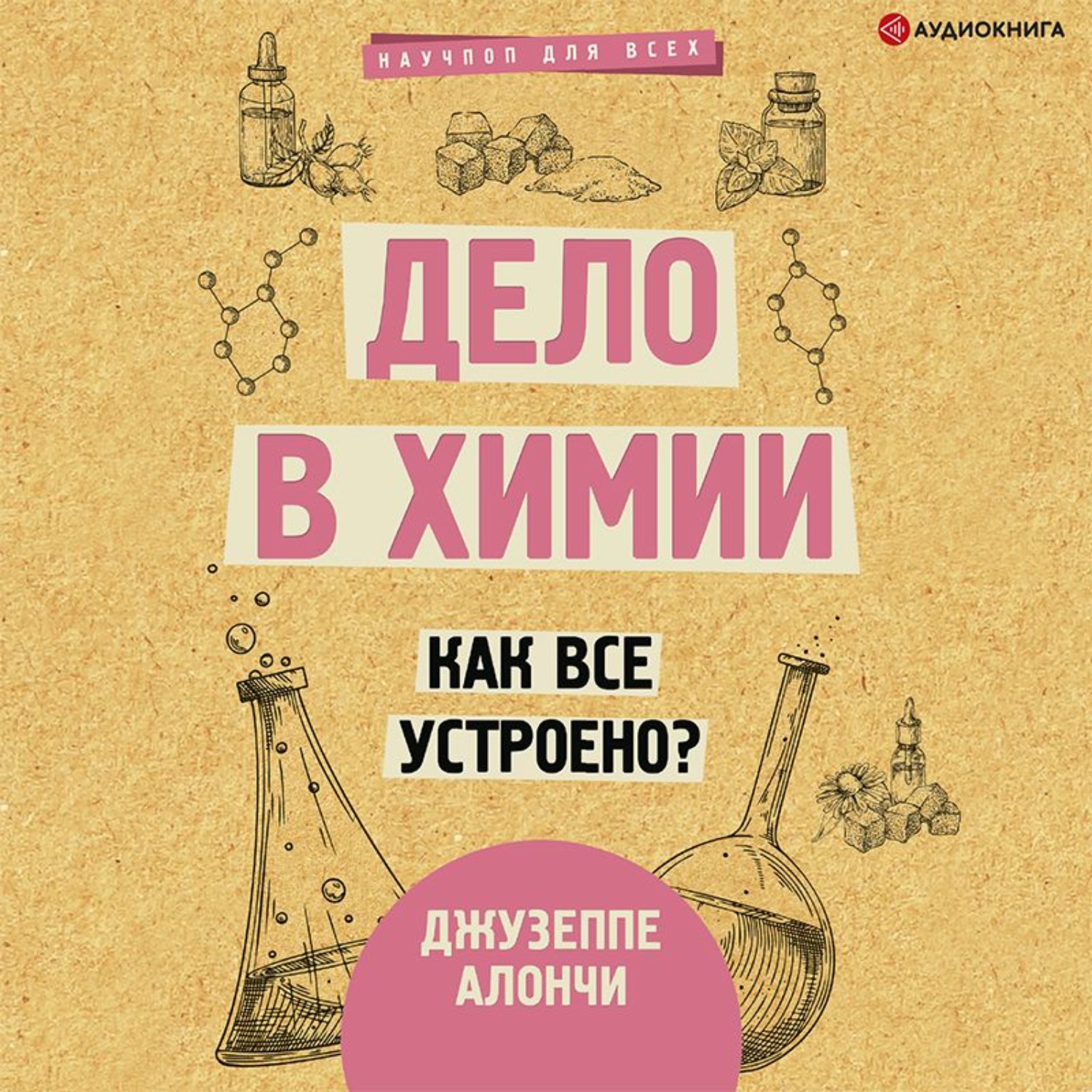 Обложка книги «Дело в химии. Как все устроено?»