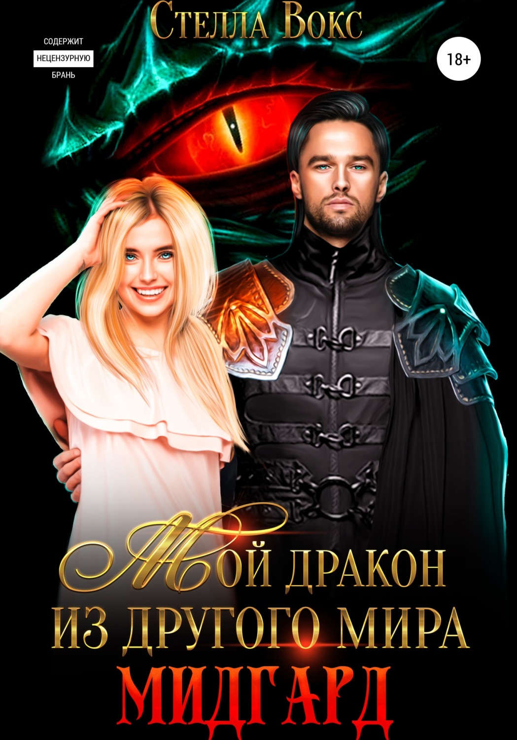 Обложка книги «Мой дракон из другого мира. Мидгард»