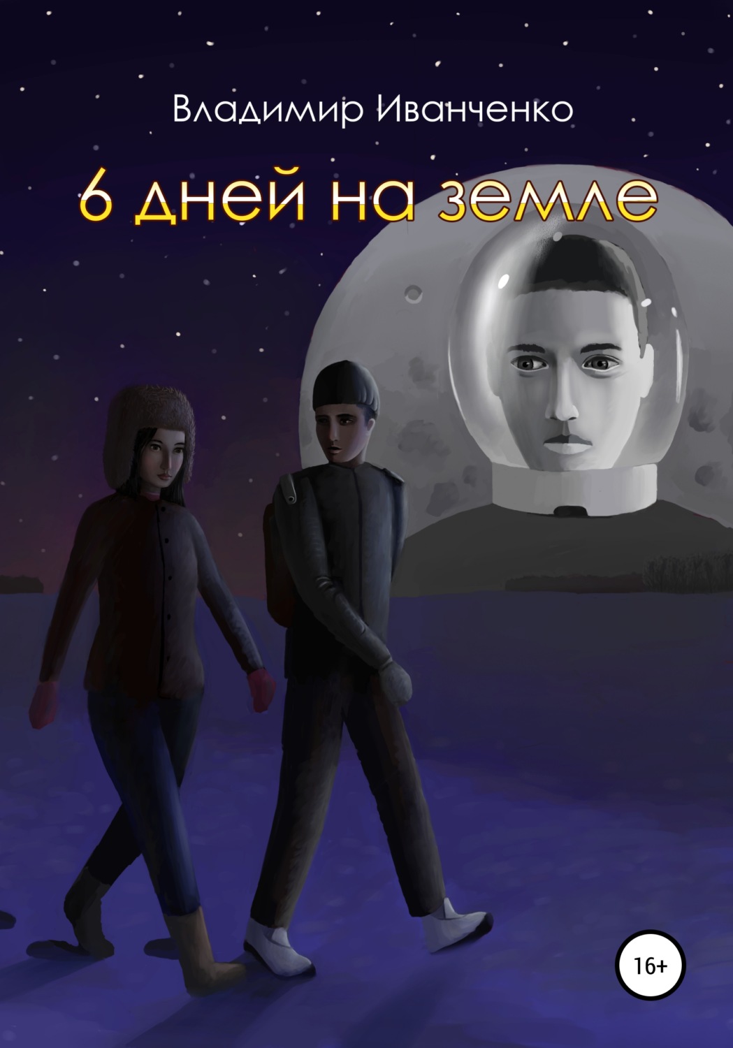Обложка книги «6 дней на земле»
