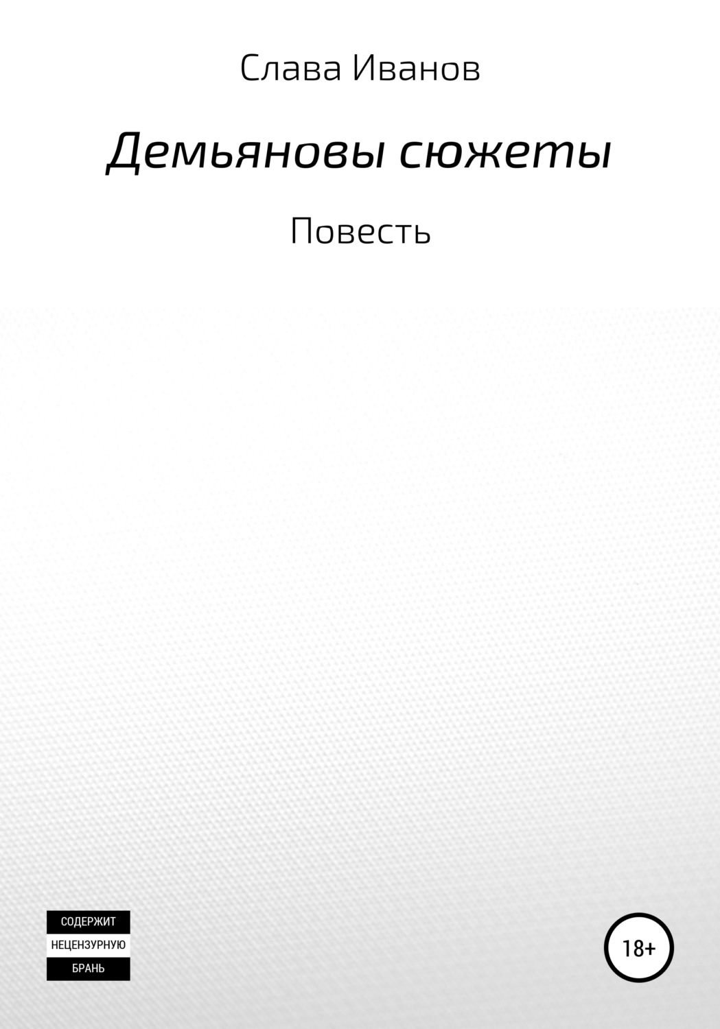 Обложка книги «Демьяновы сюжеты»