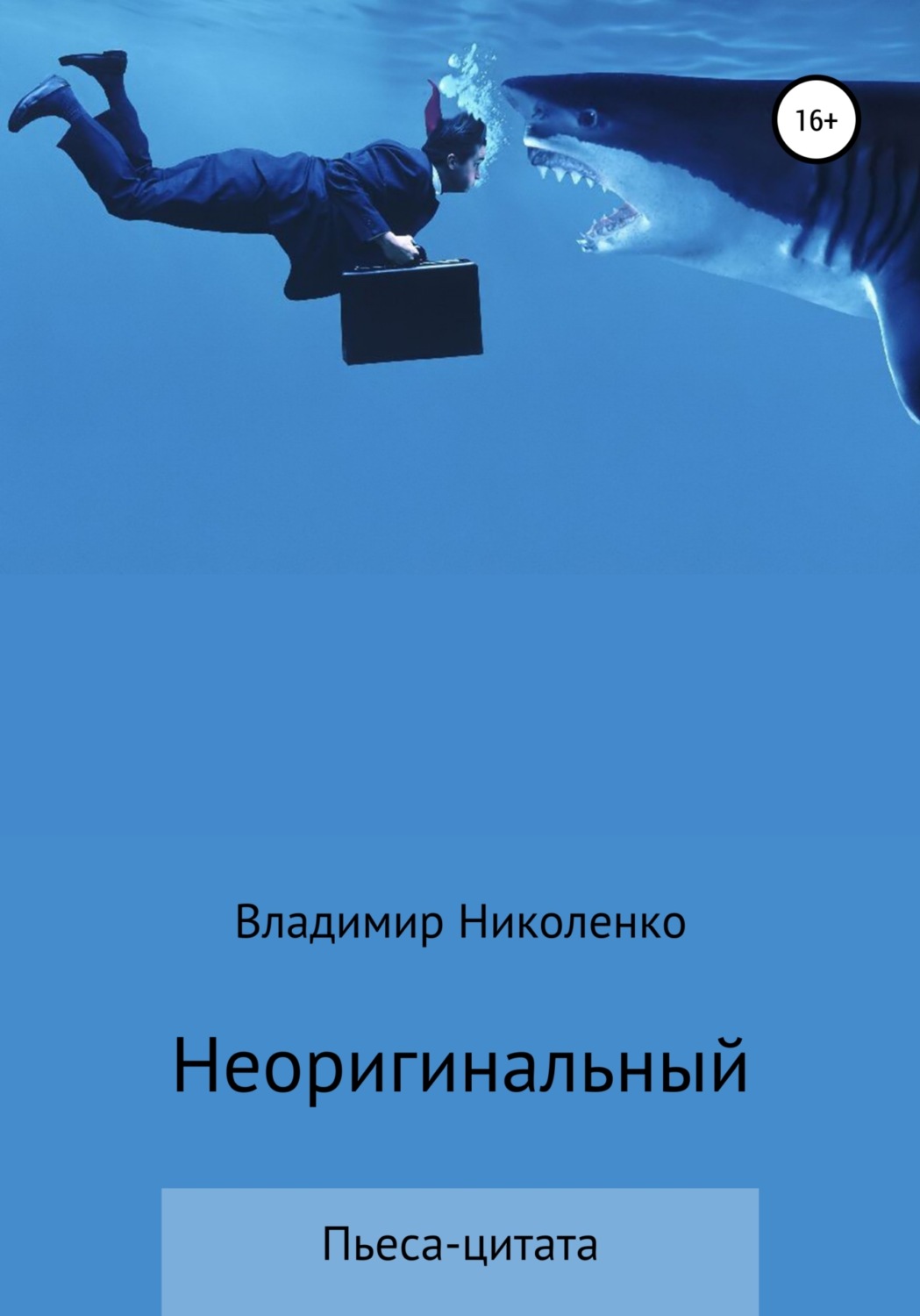 Обложка книги «Неоригинальный»