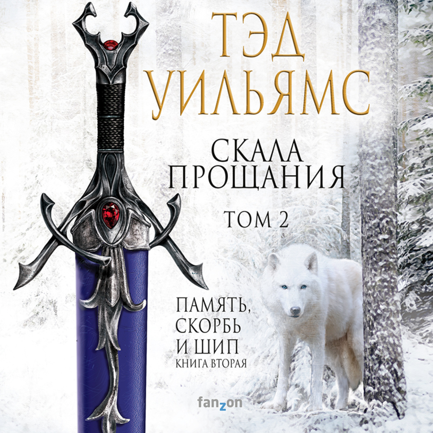 Обложка книги «Скала Прощания. Том 2»
