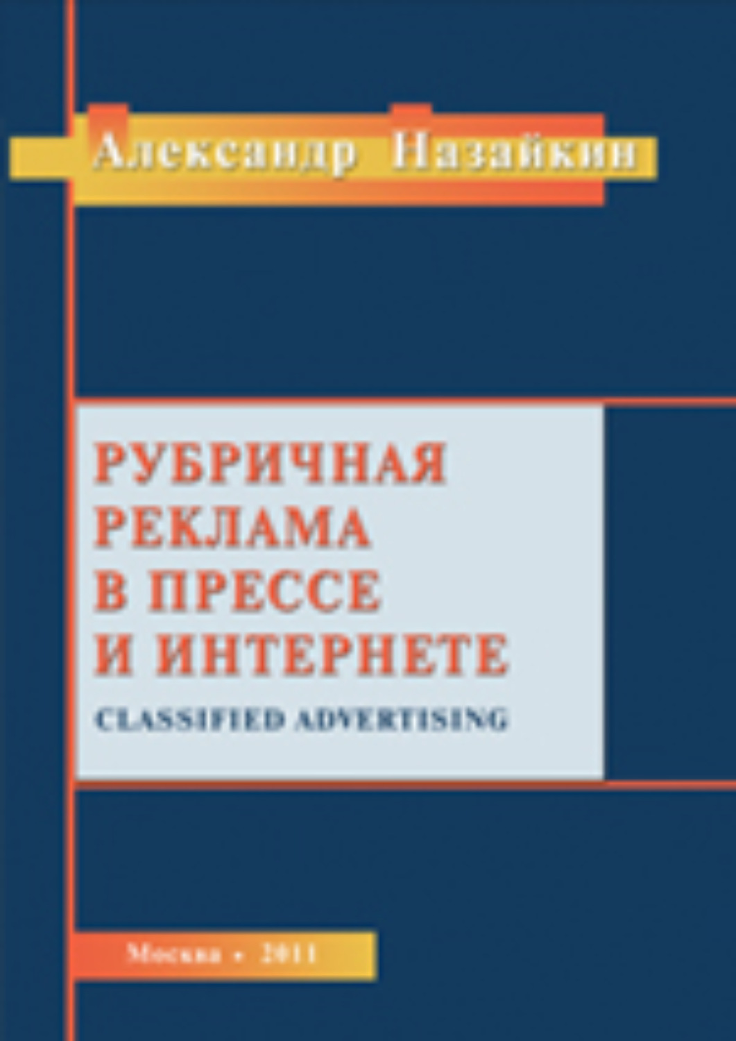 Обложка книги «Рубричная реклама в прессе и интернете»
