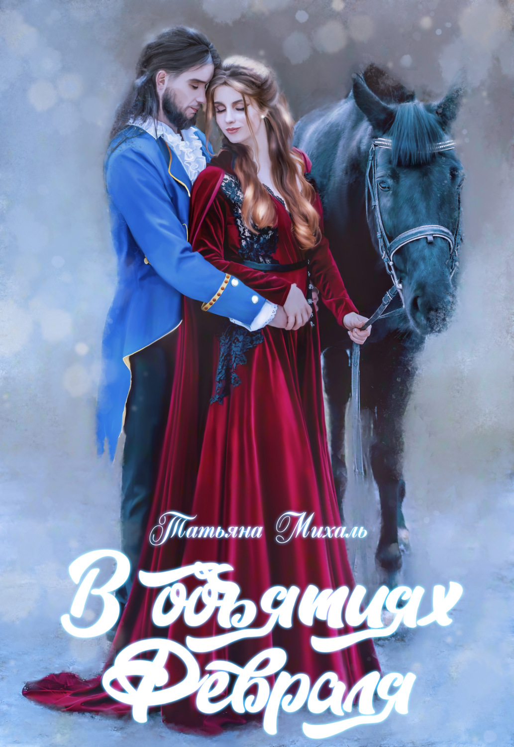 Обложка книги «В объятиях Февраля»