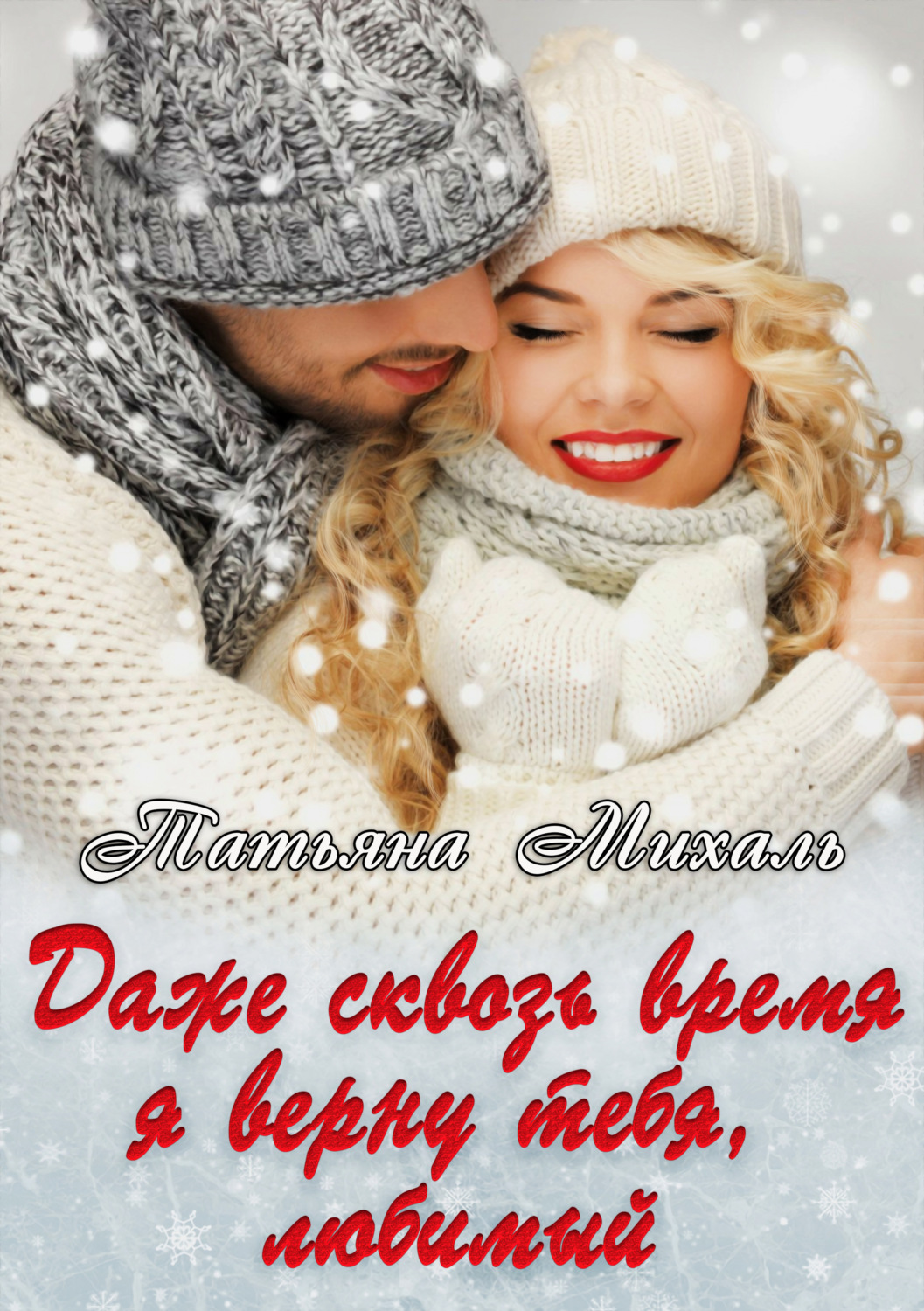 Обложка книги «Даже сквозь время я верну тебя, любимый»