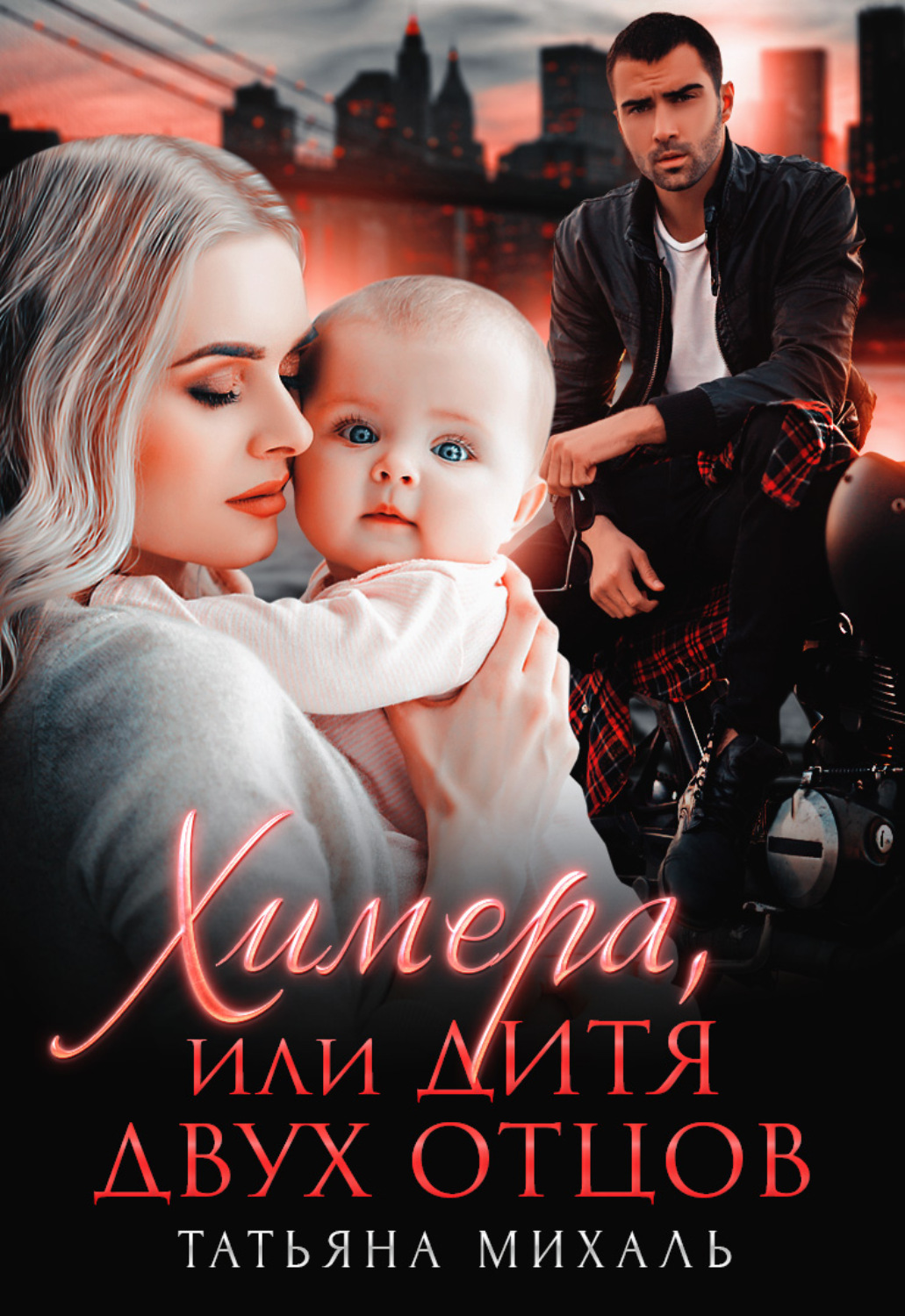 Обложка книги «Химера, или Дитя двух отцов»