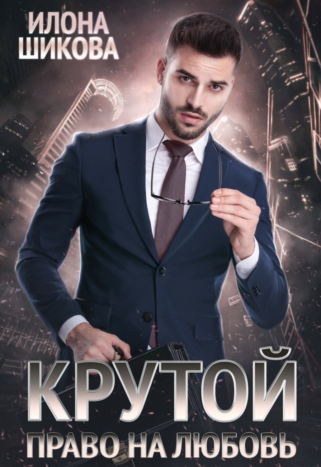 Обложка книги «Крутой. Право на любовь»