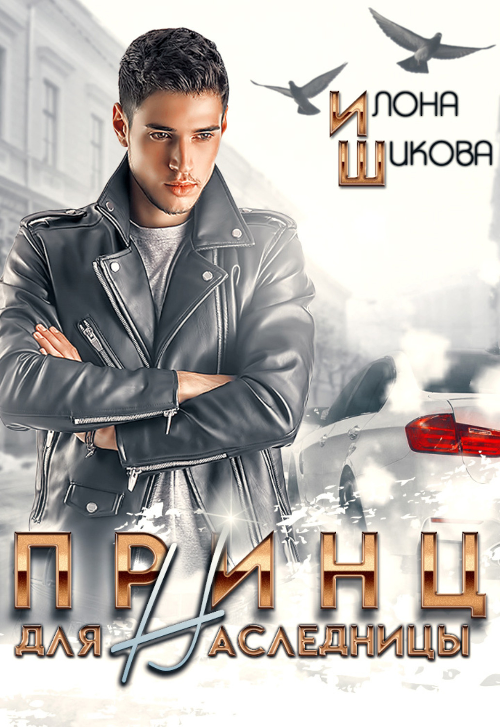 Обложка книги «Принц для наследницы»