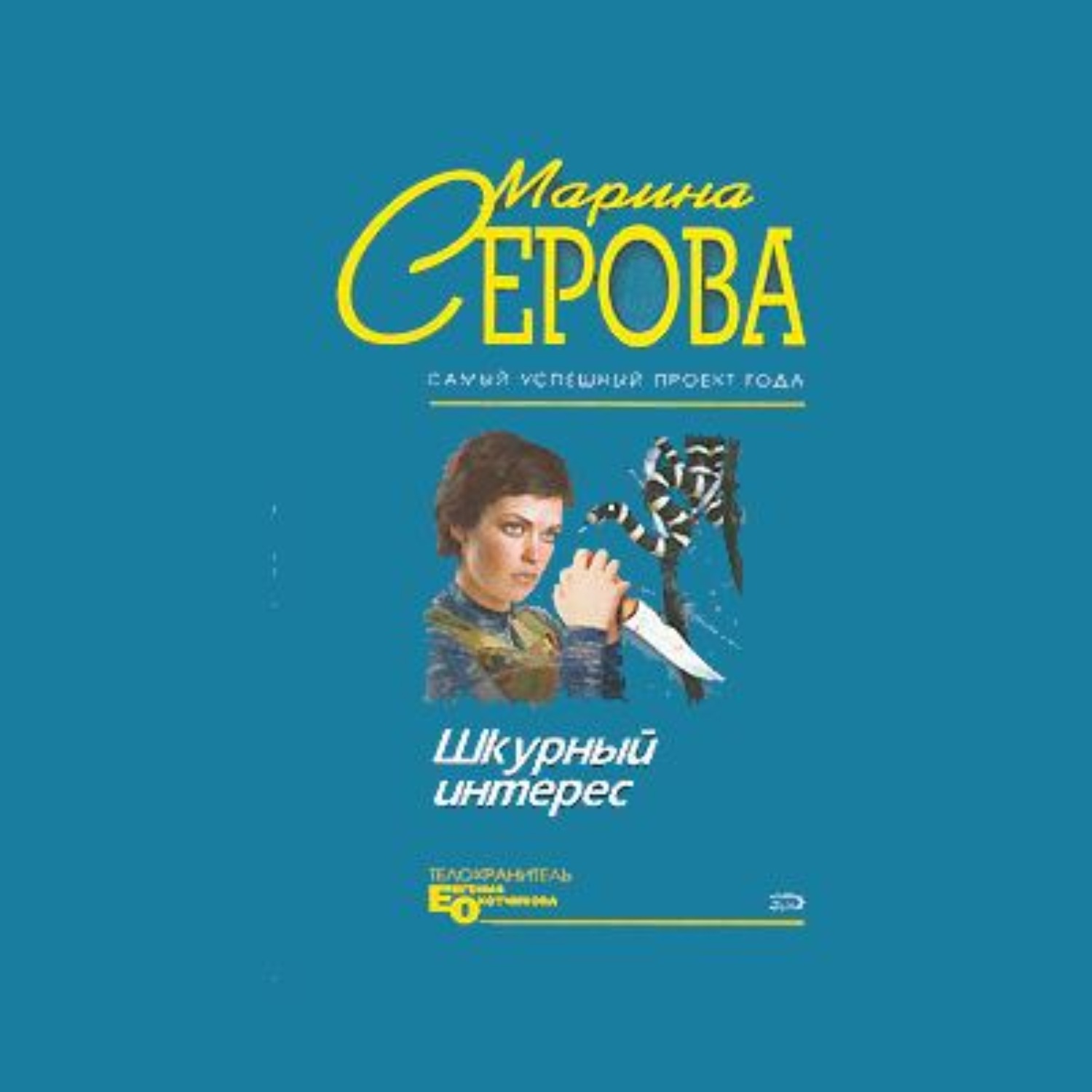 Обложка книги «Шкурный интерес»