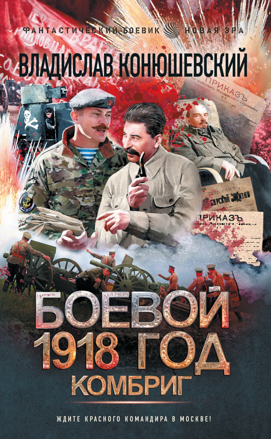 Обложка книги «Боевой 1918 год. Комбриг»
