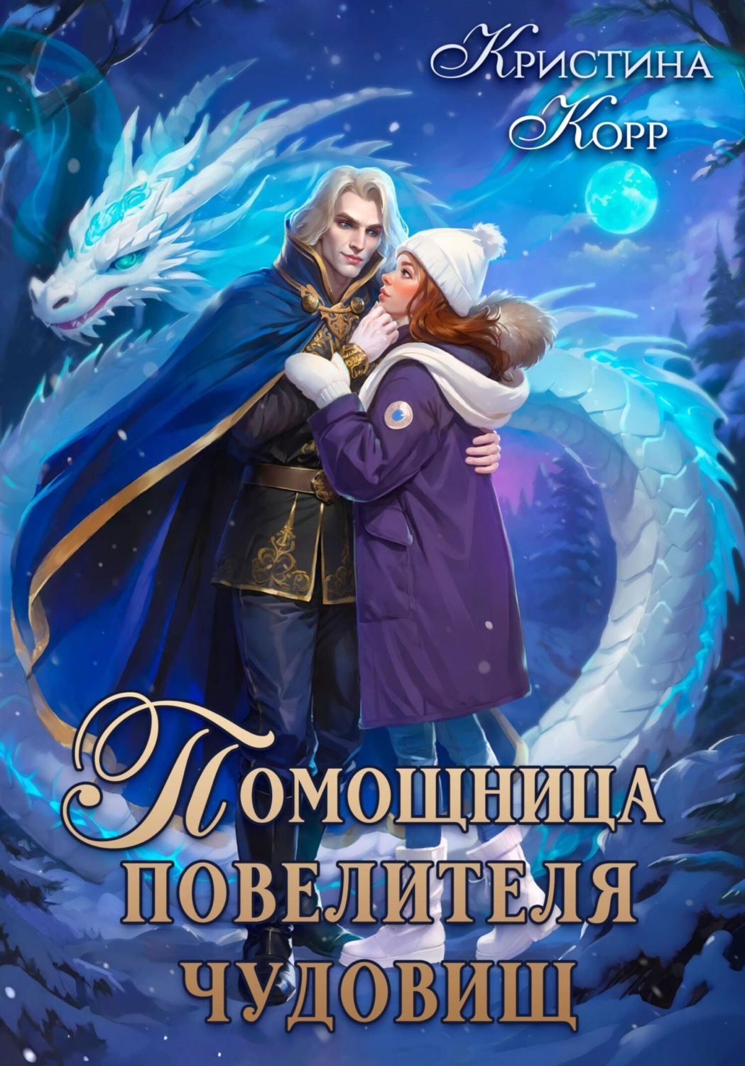 Обложка книги «Помощница Повелителя чудовищ»