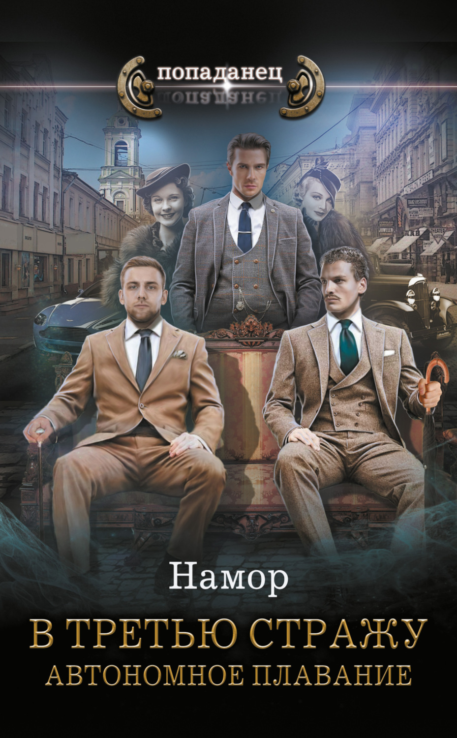 Обложка книги «В третью стражу. Автономное плавание»