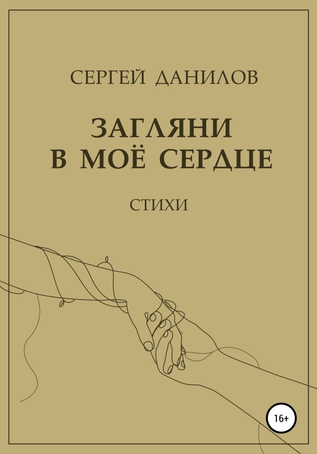 Обложка книги «Загляни в моё сердце»