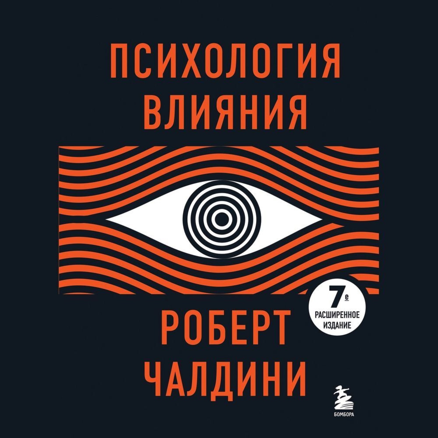 Обложка книги «Психология влияния. 7-е расширенное издание»