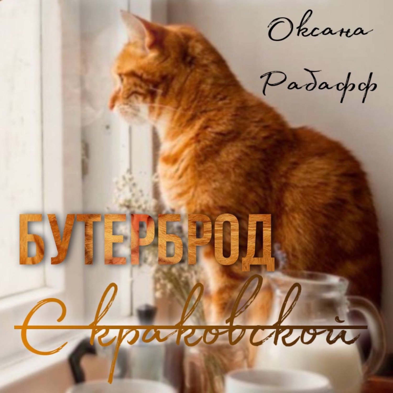 Обложка книги «Бутерброд с краковской»