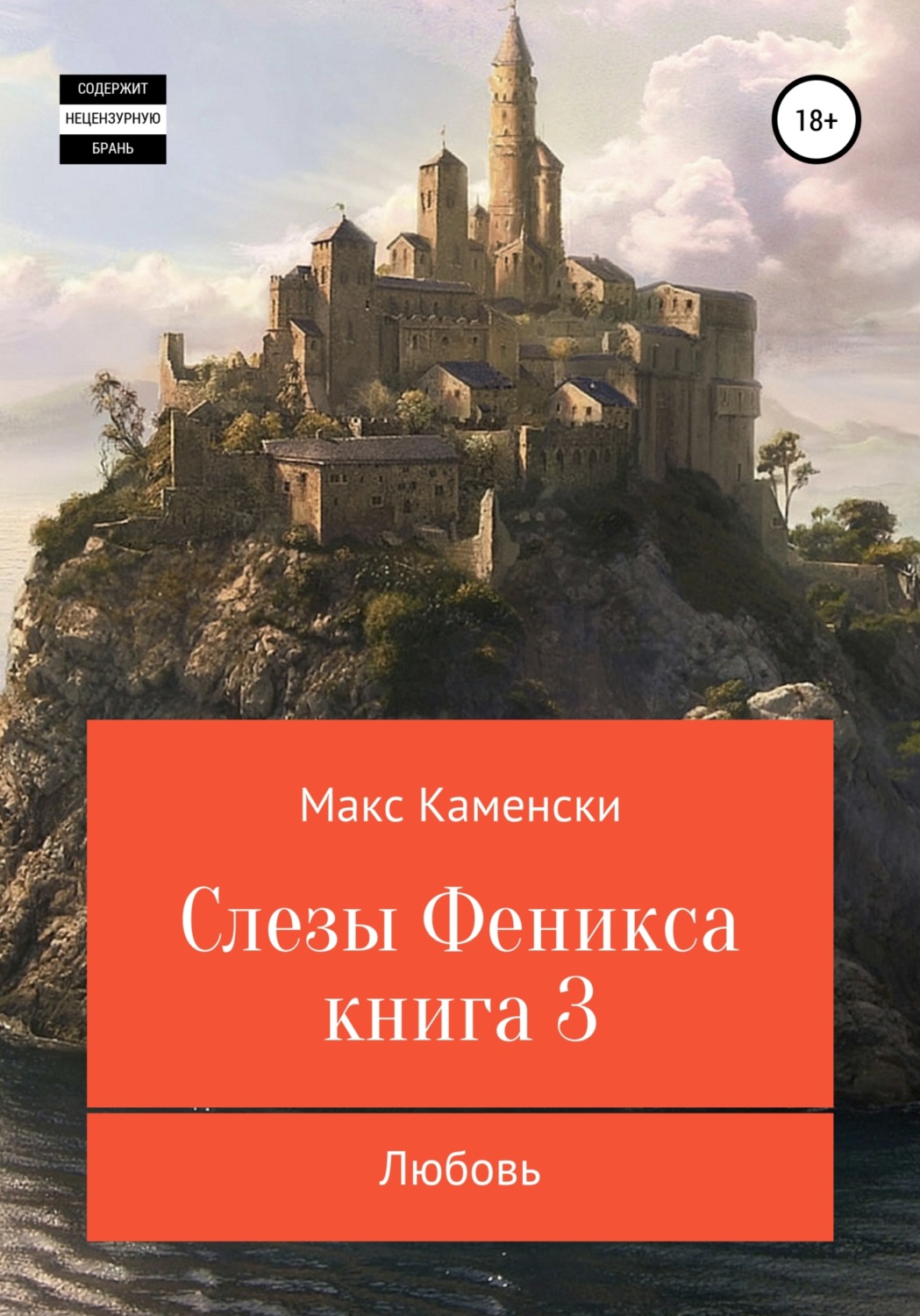 Обложка книги «Слезы Феникса. Книга 3. Любовь»