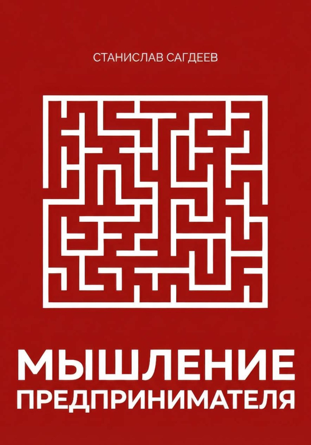 Обложка книги «Мышление предпринимателя»