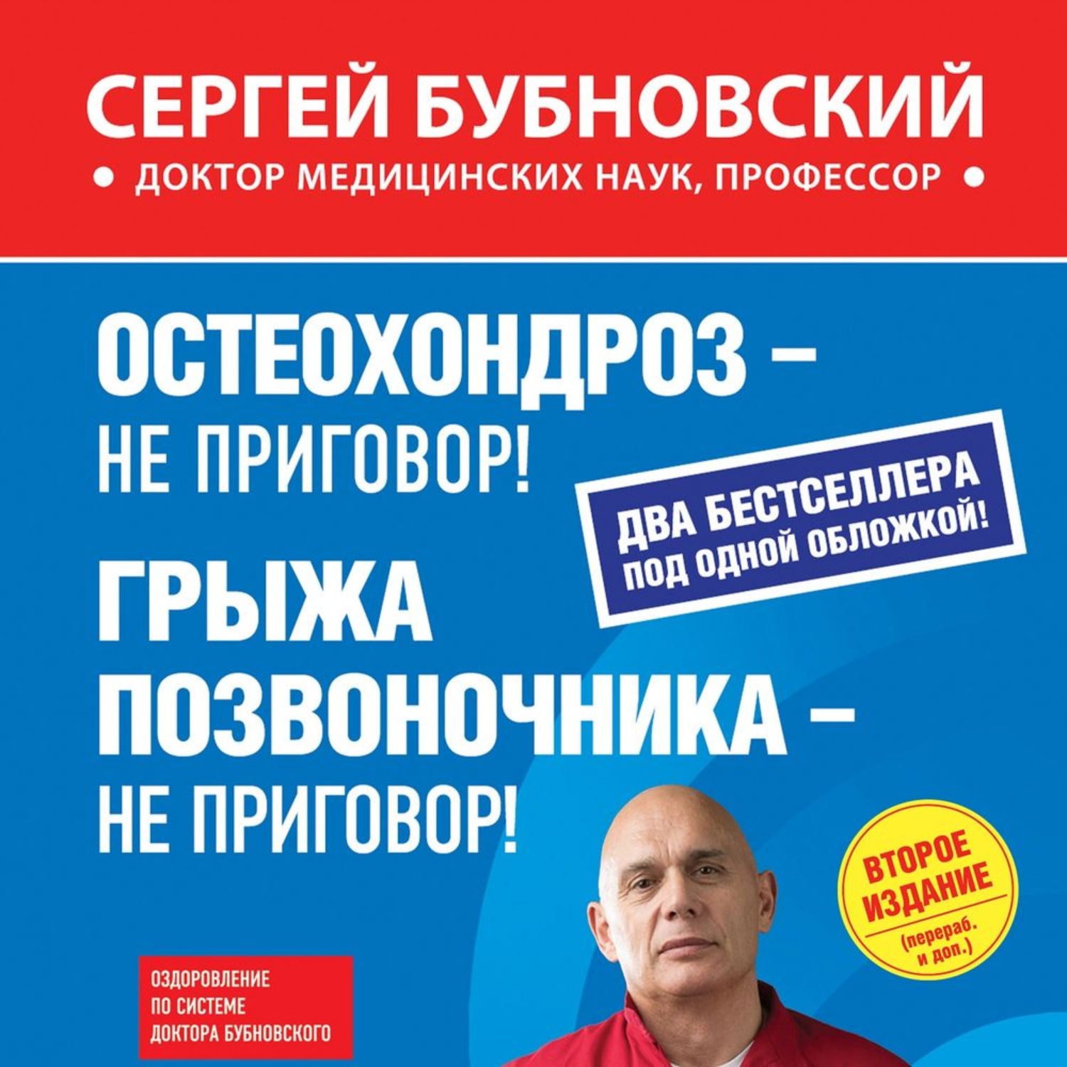 Обложка книги «Остеохондроз – не приговор! Грыжа позвоночника – не приговор! (сборник)»