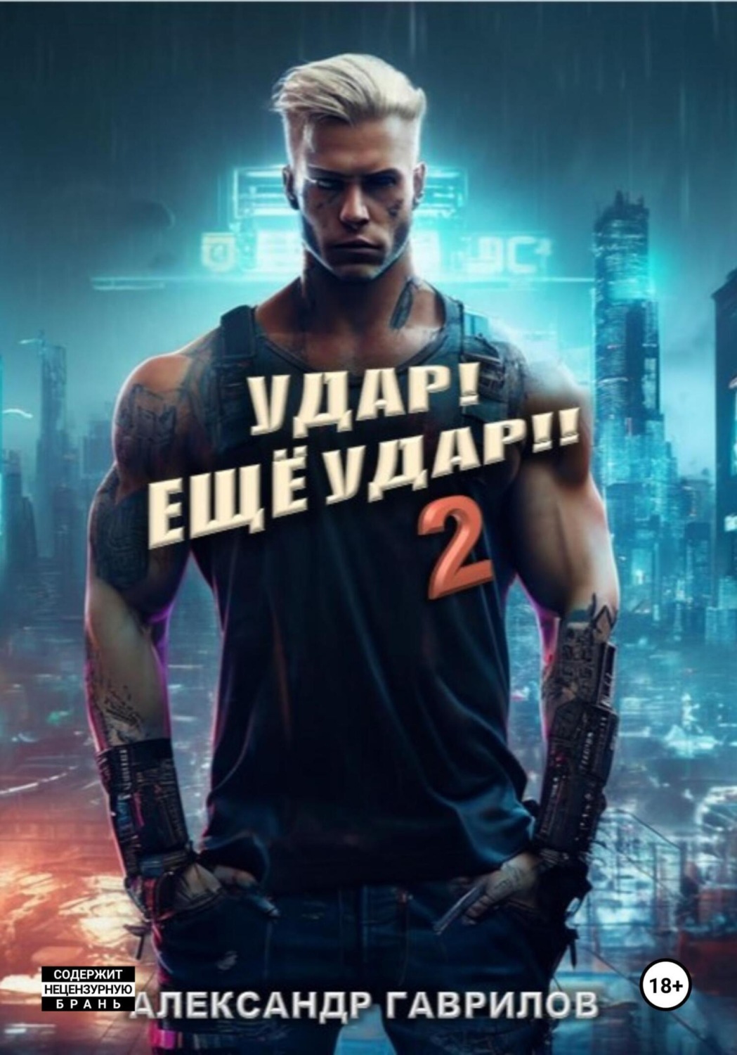 Обложка книги «Удар! Ещё удар!! 2»