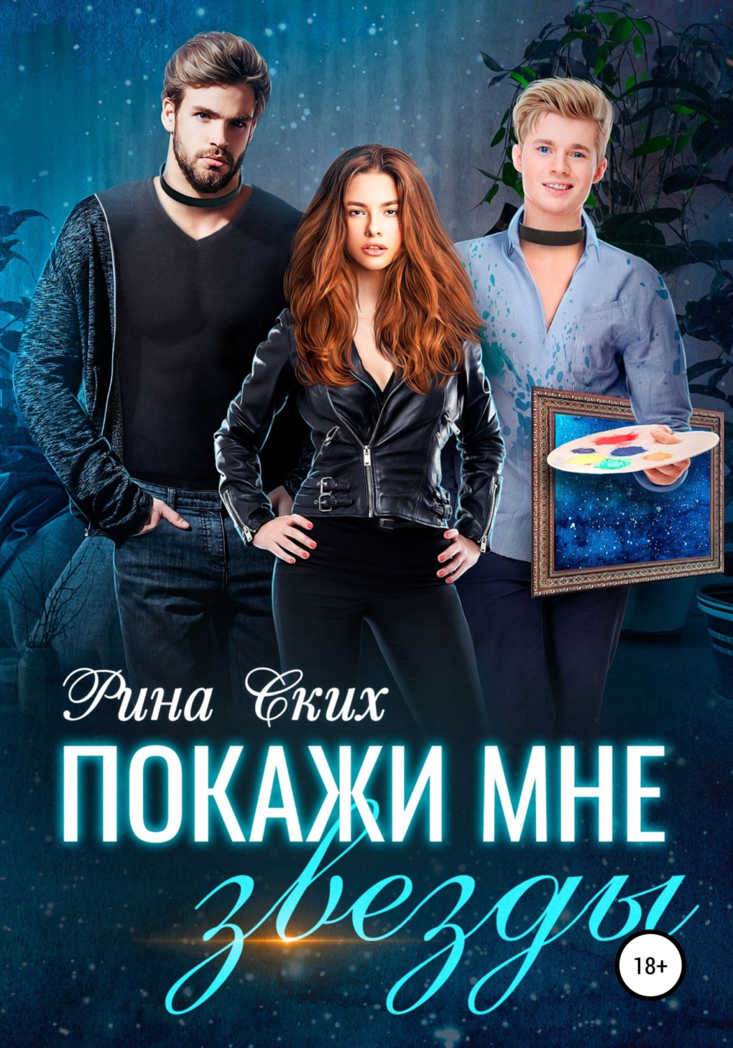 Обложка книги «Покажи мне звезды»