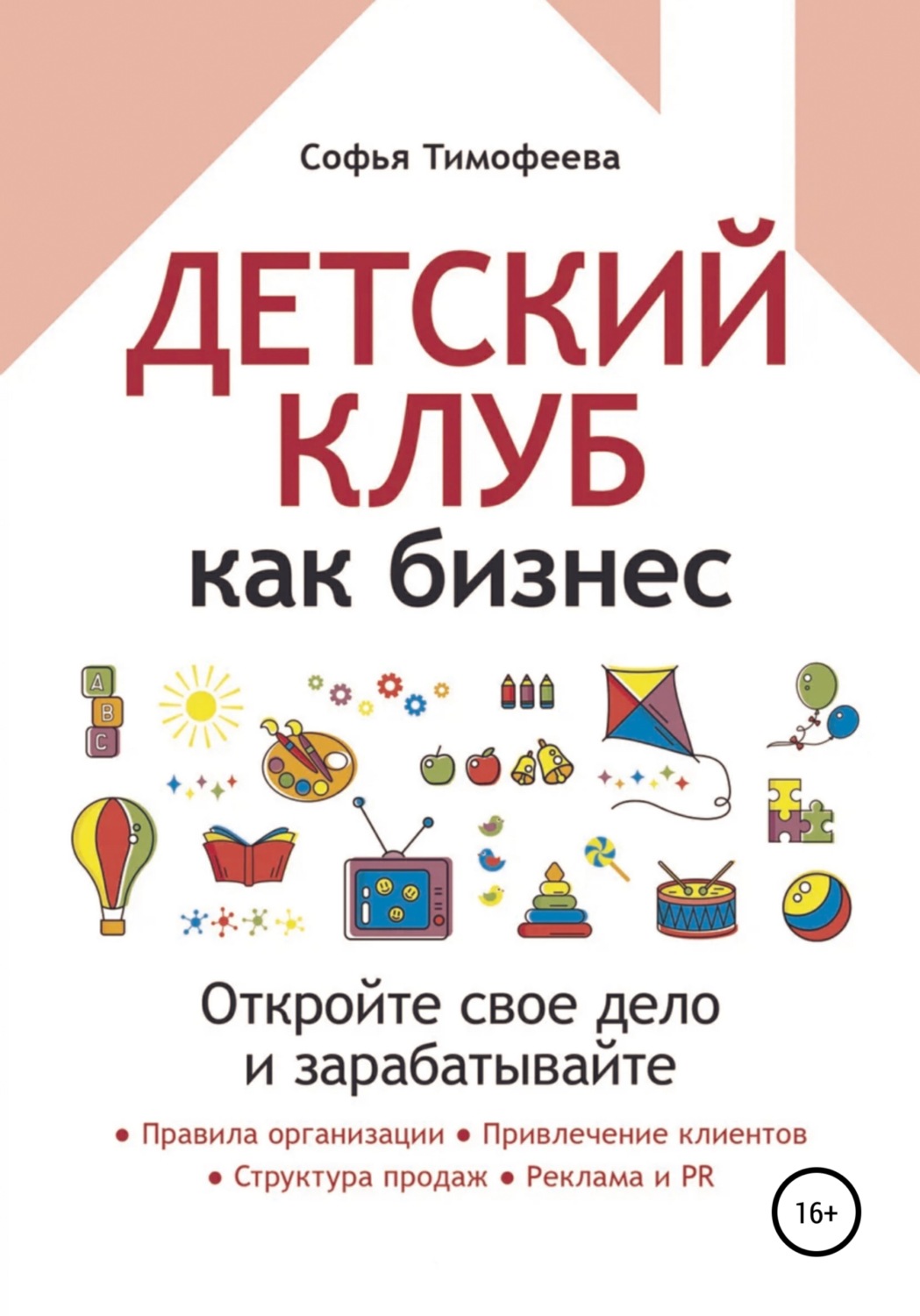 Обложка книги «Детский клуб как бизнес. Откройте свое дело и зарабатывайте»