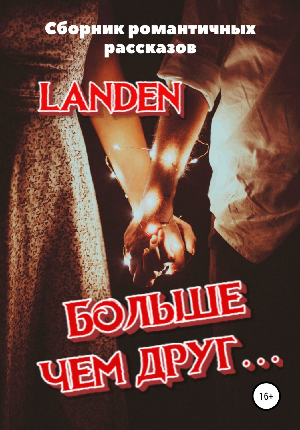 Обложка книги «Больше чем друг…»