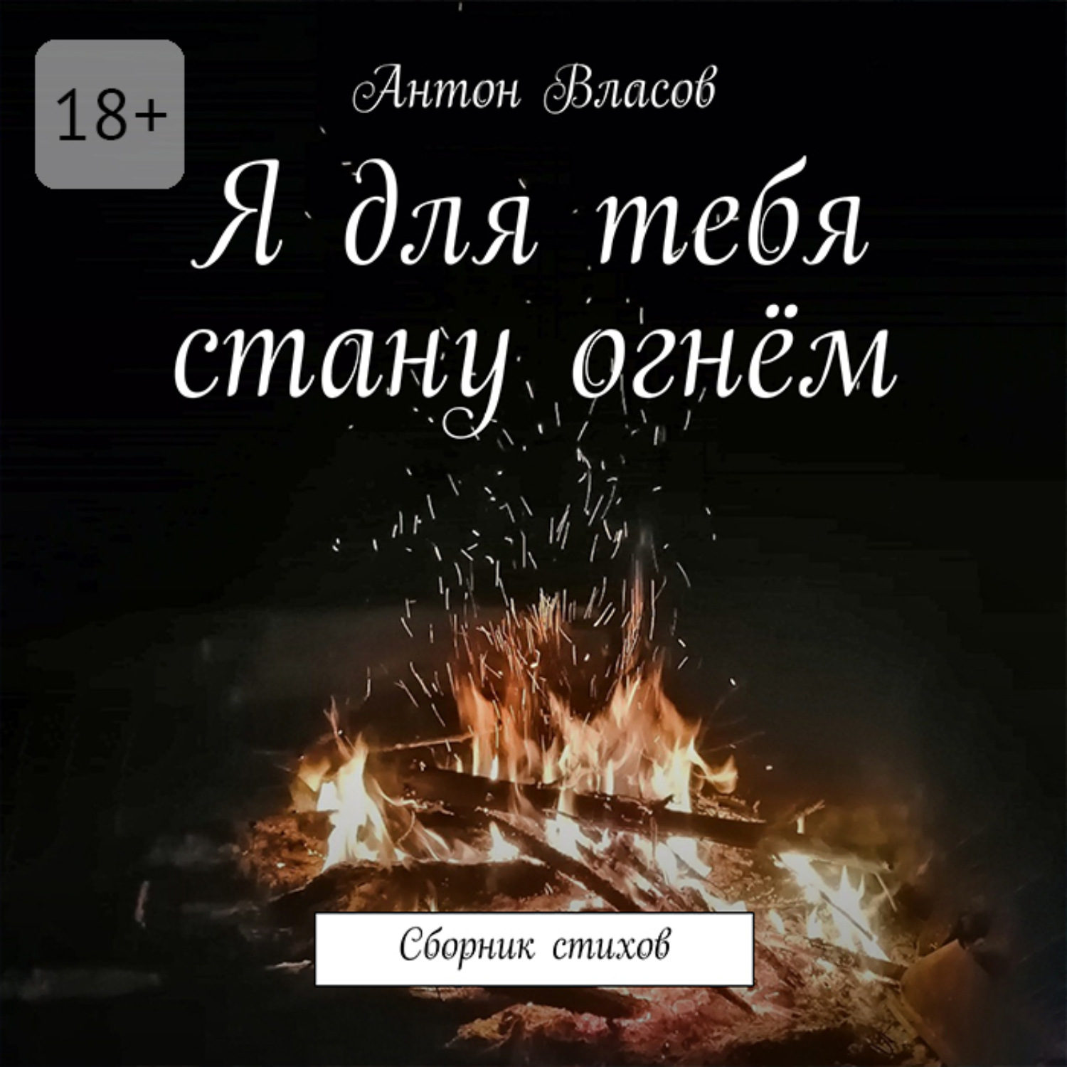 Обложка книги «Я для тебя стану огнём. Сборник стихов»