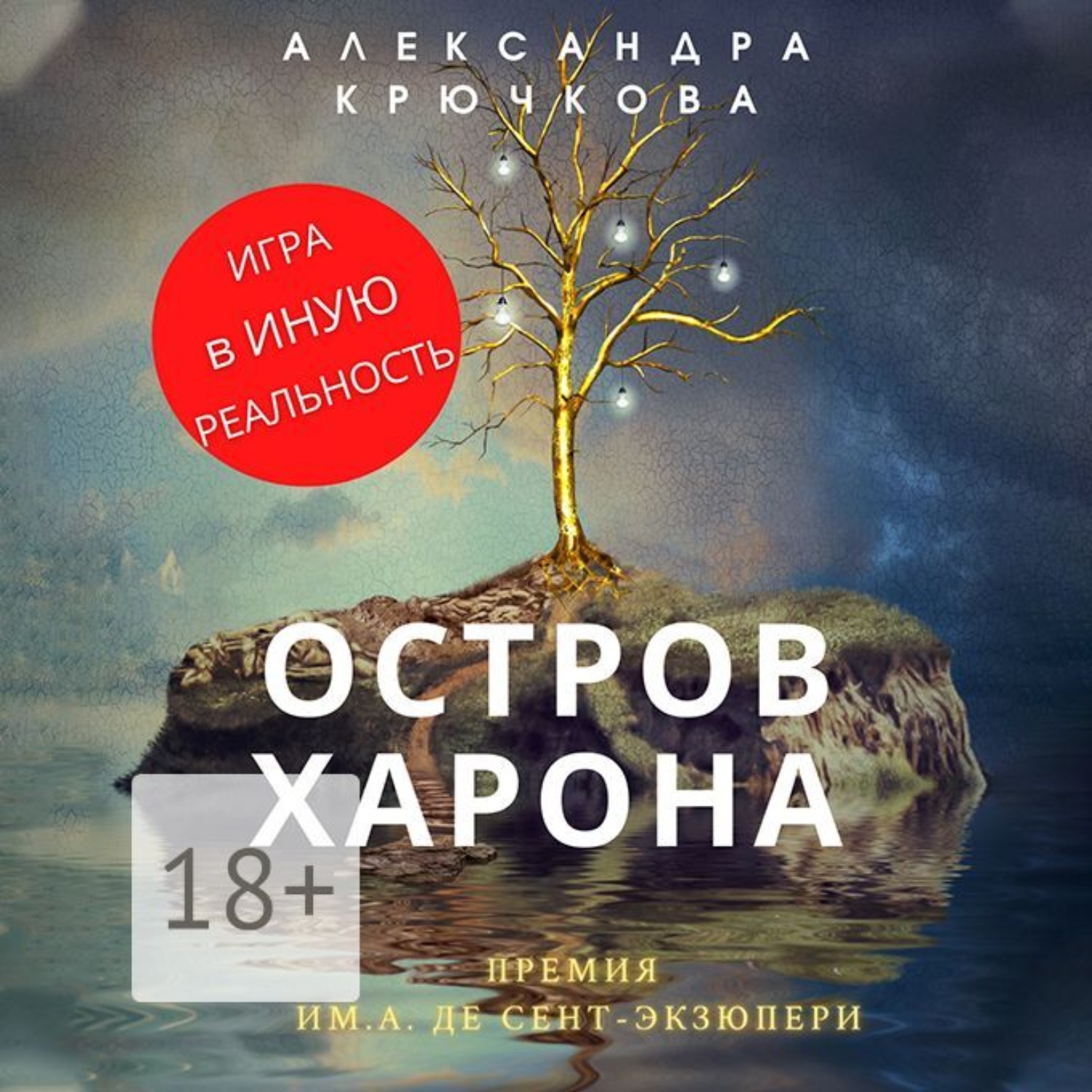 Обложка книги «Остров Харона. Премия им. А. де Сент-Экзюпери. Игра в Иную Реальность»