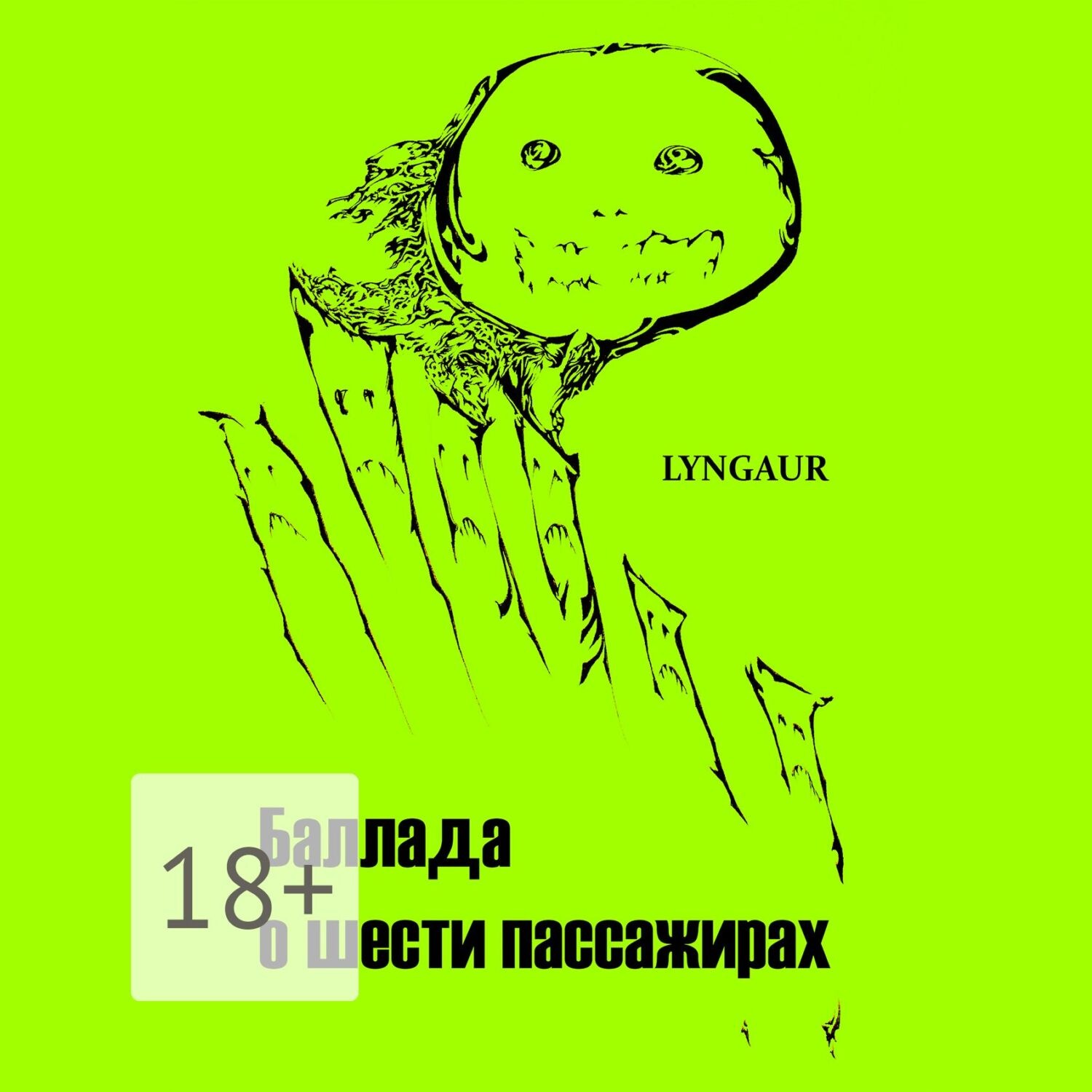 Обложка книги «Баллада о шести пассажирах»