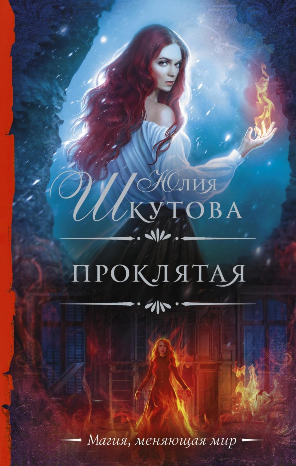 Обложка книги «Проклятая»