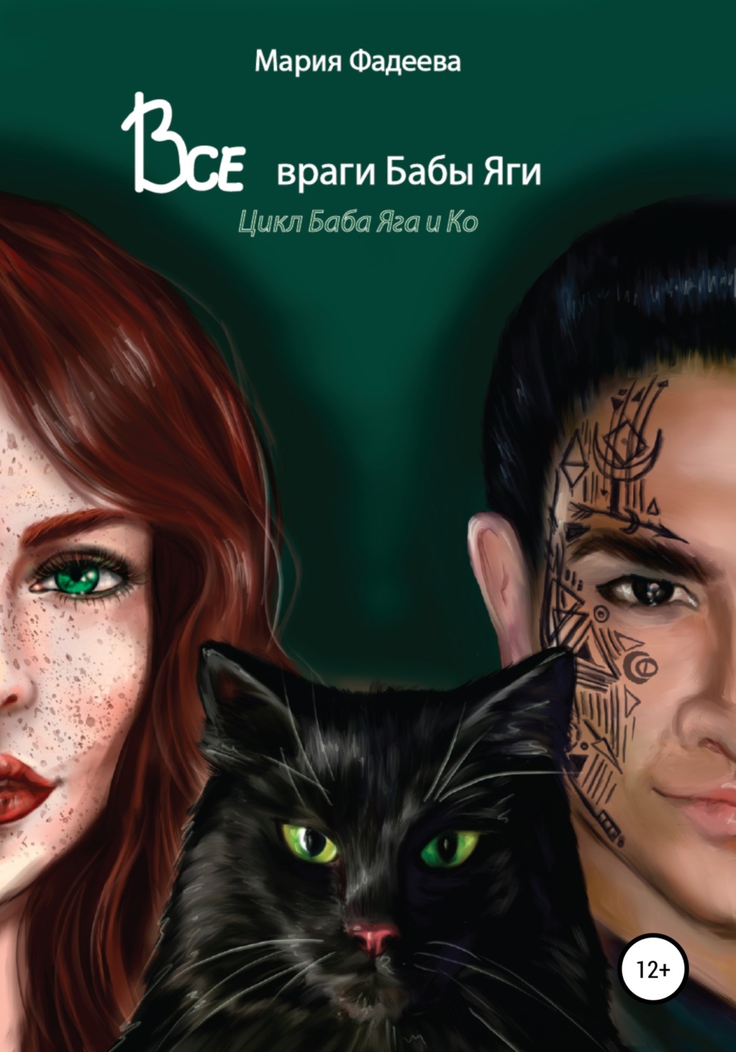 Обложка книги «Баба Яга и Ко. Все враги бабы Яги»