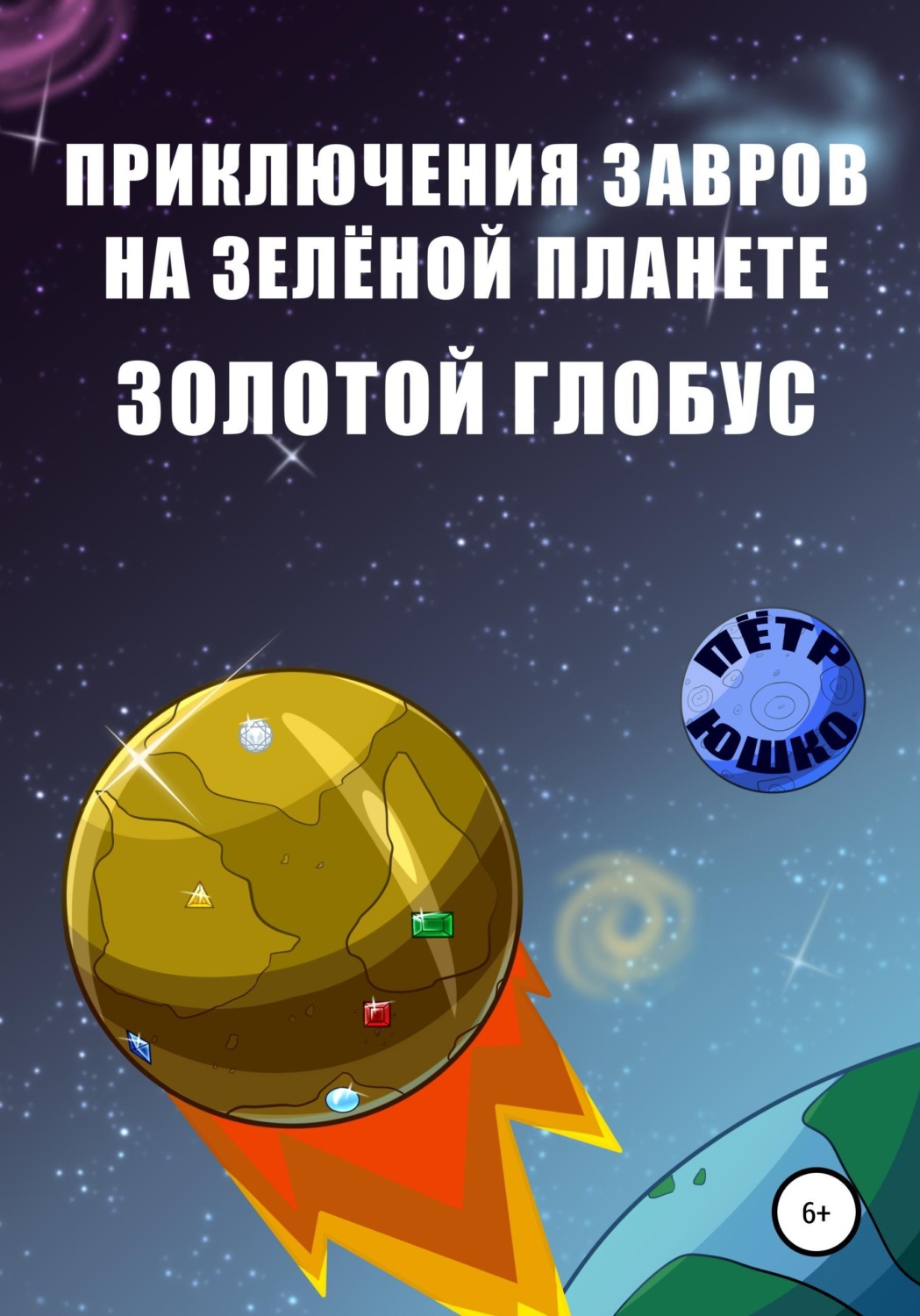 Обложка книги «Приключения завров на Зеленой планете. Золотой Глобус»