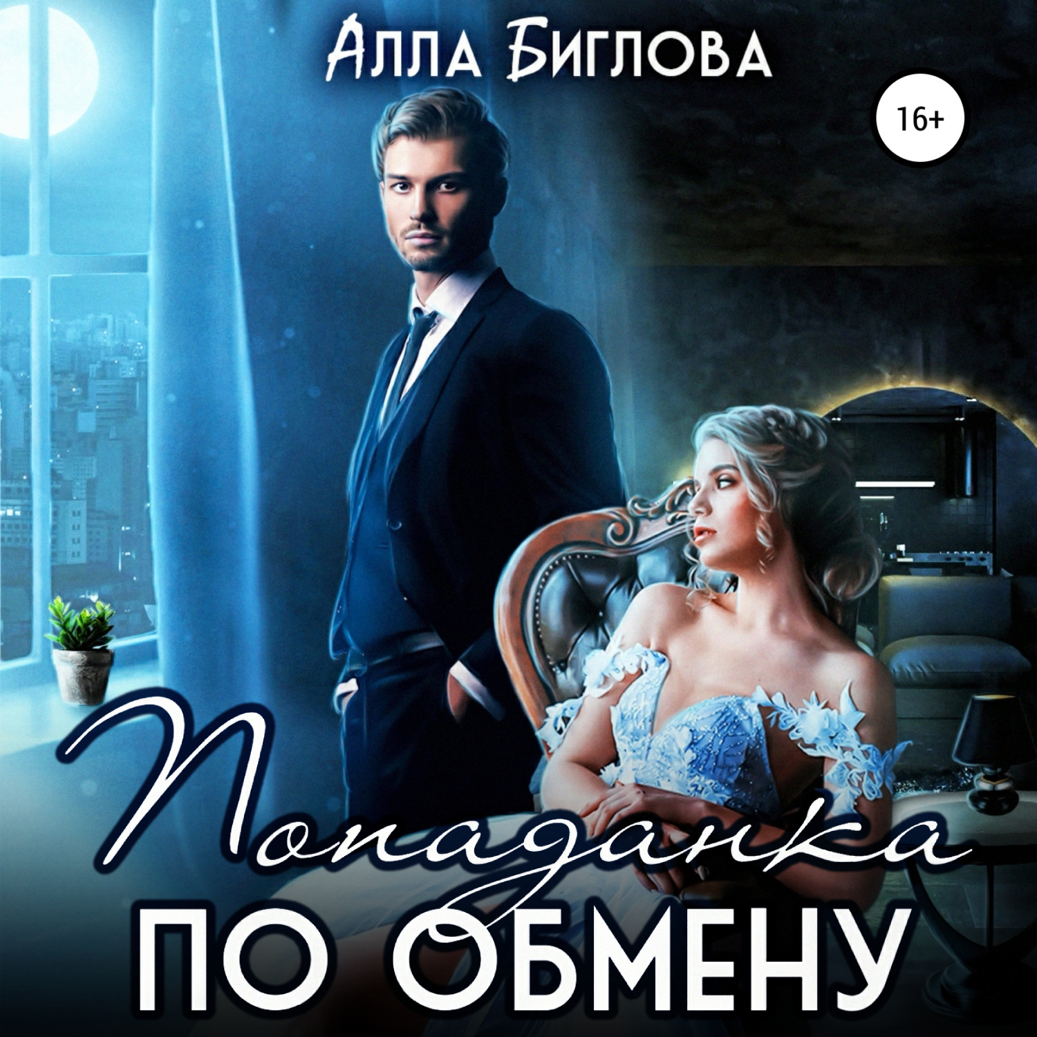 Обложка книги «Попаданка по обмену»