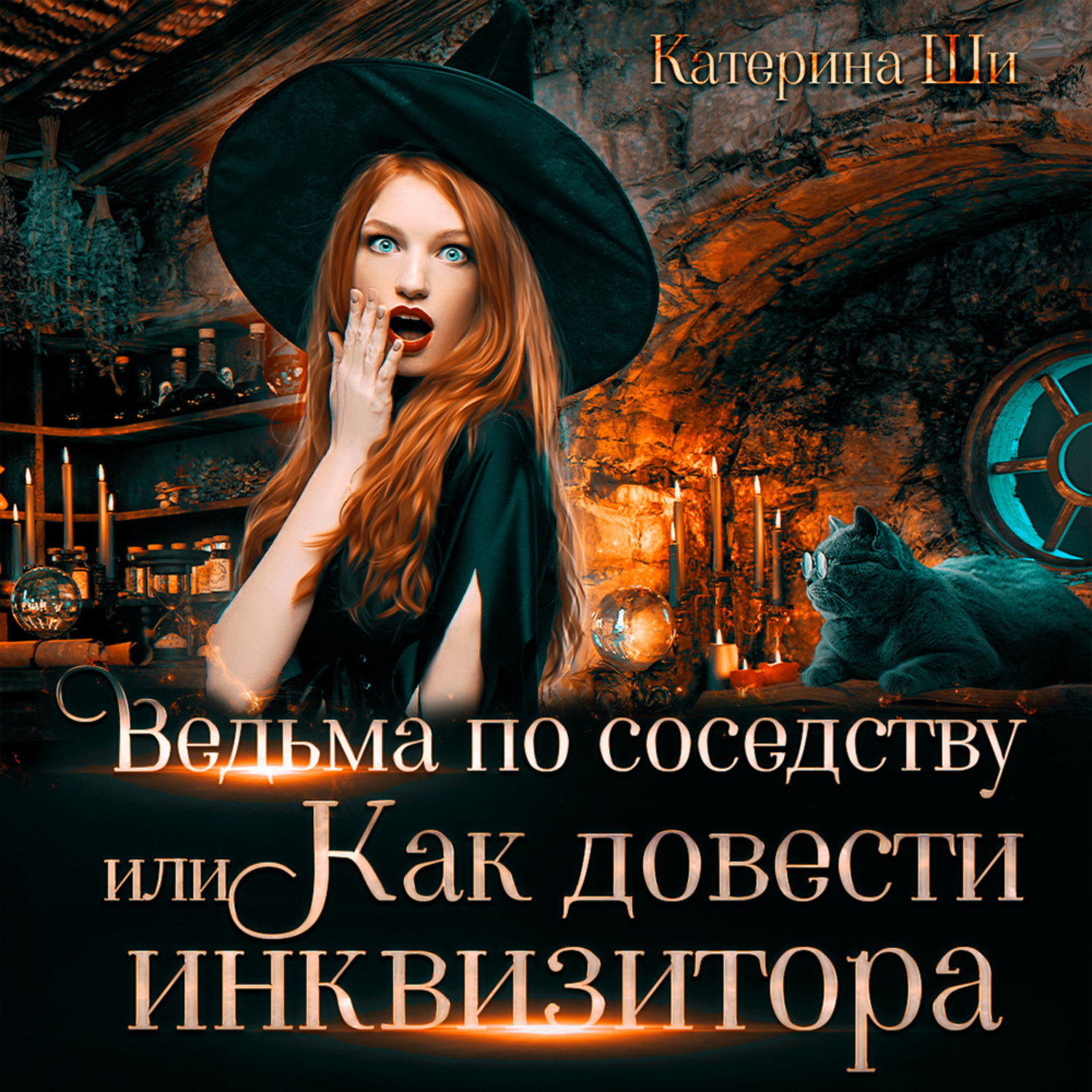 Обложка книги «Ведьма по соседству, или Как довести инквизитора»
