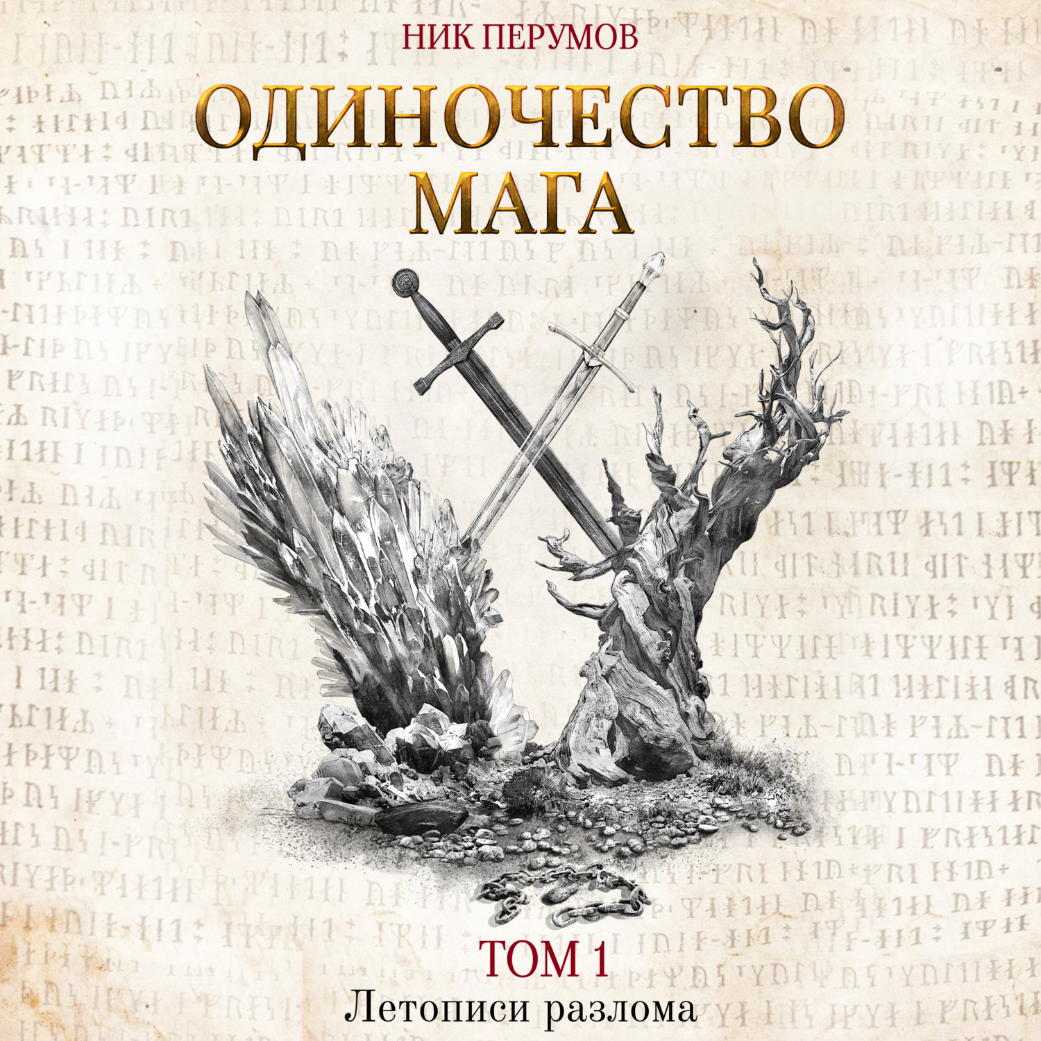 Обложка книги «Одиночество мага. Том 1»