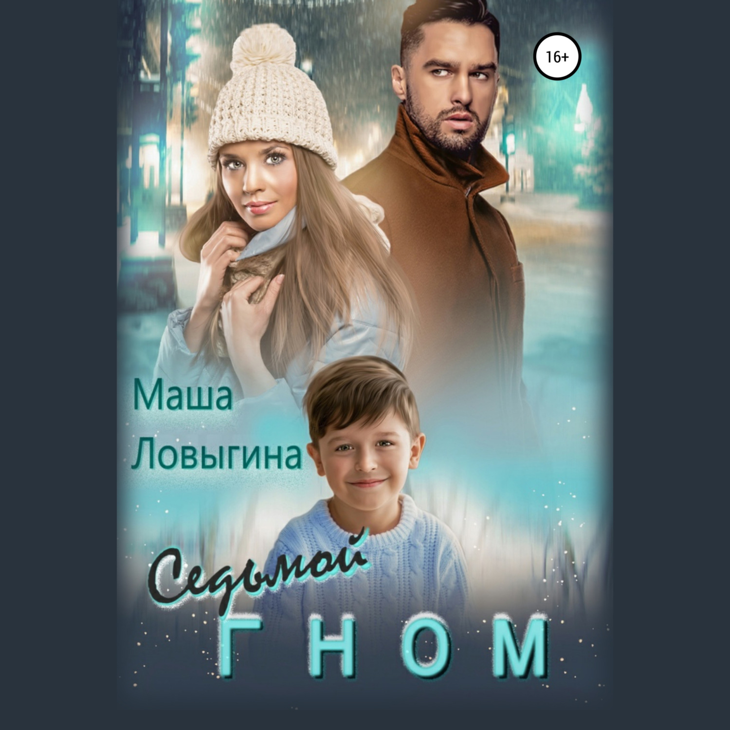 Обложка книги «Седьмой гном»