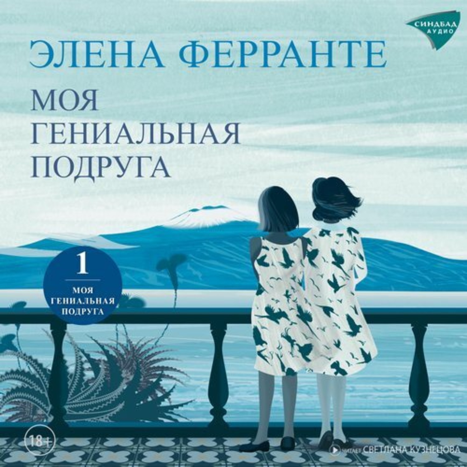 Обложка книги «Моя гениальная подруга»